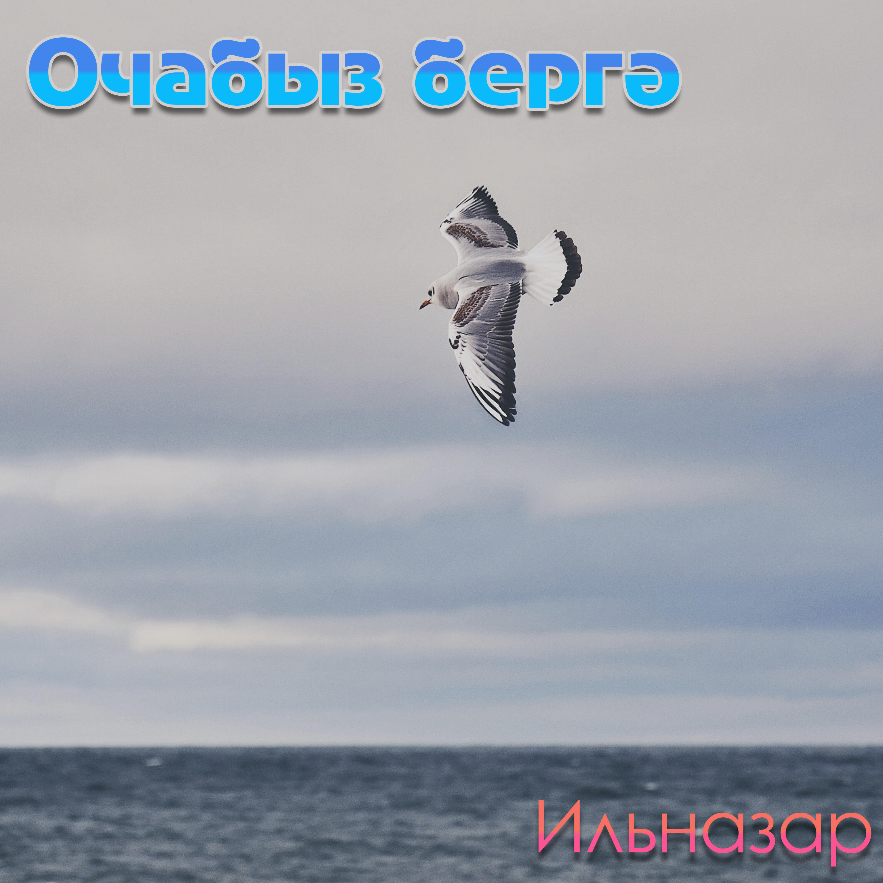 Релиз Очабыз бергә