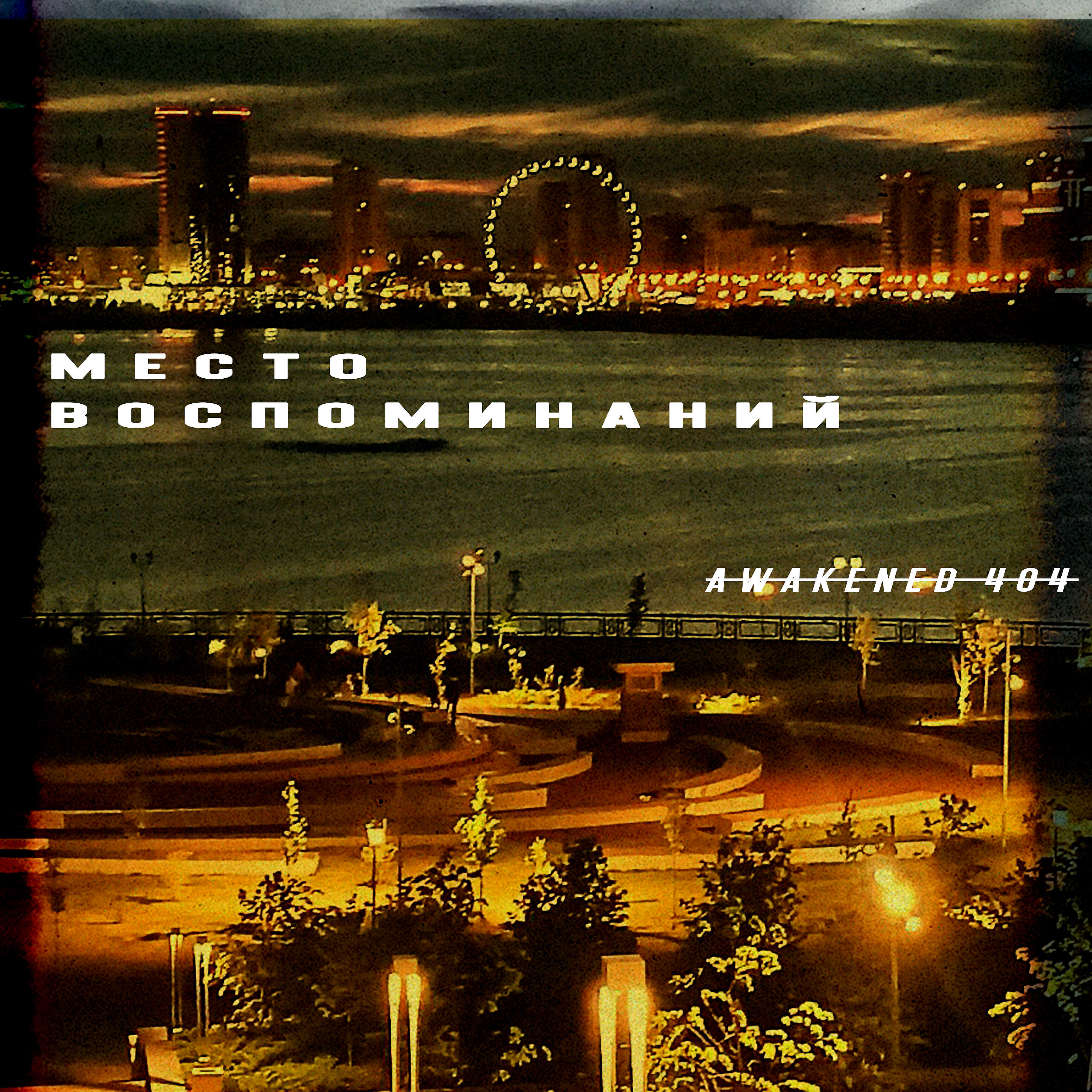 Релиз Место воспоминания
