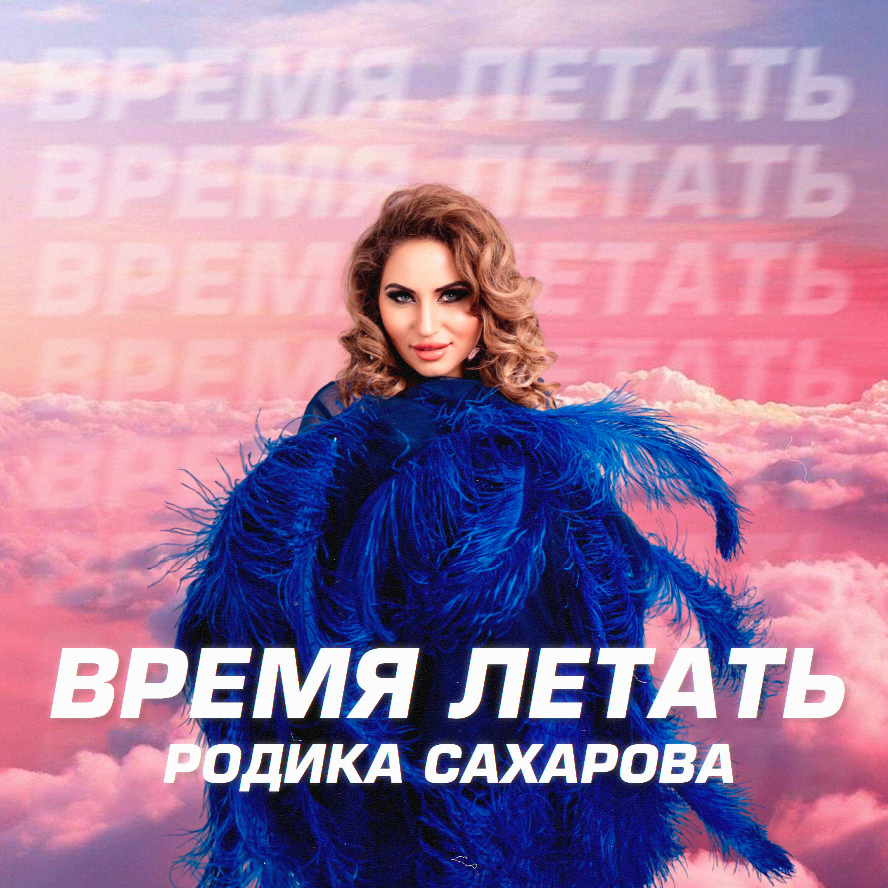 Релиз Время летать