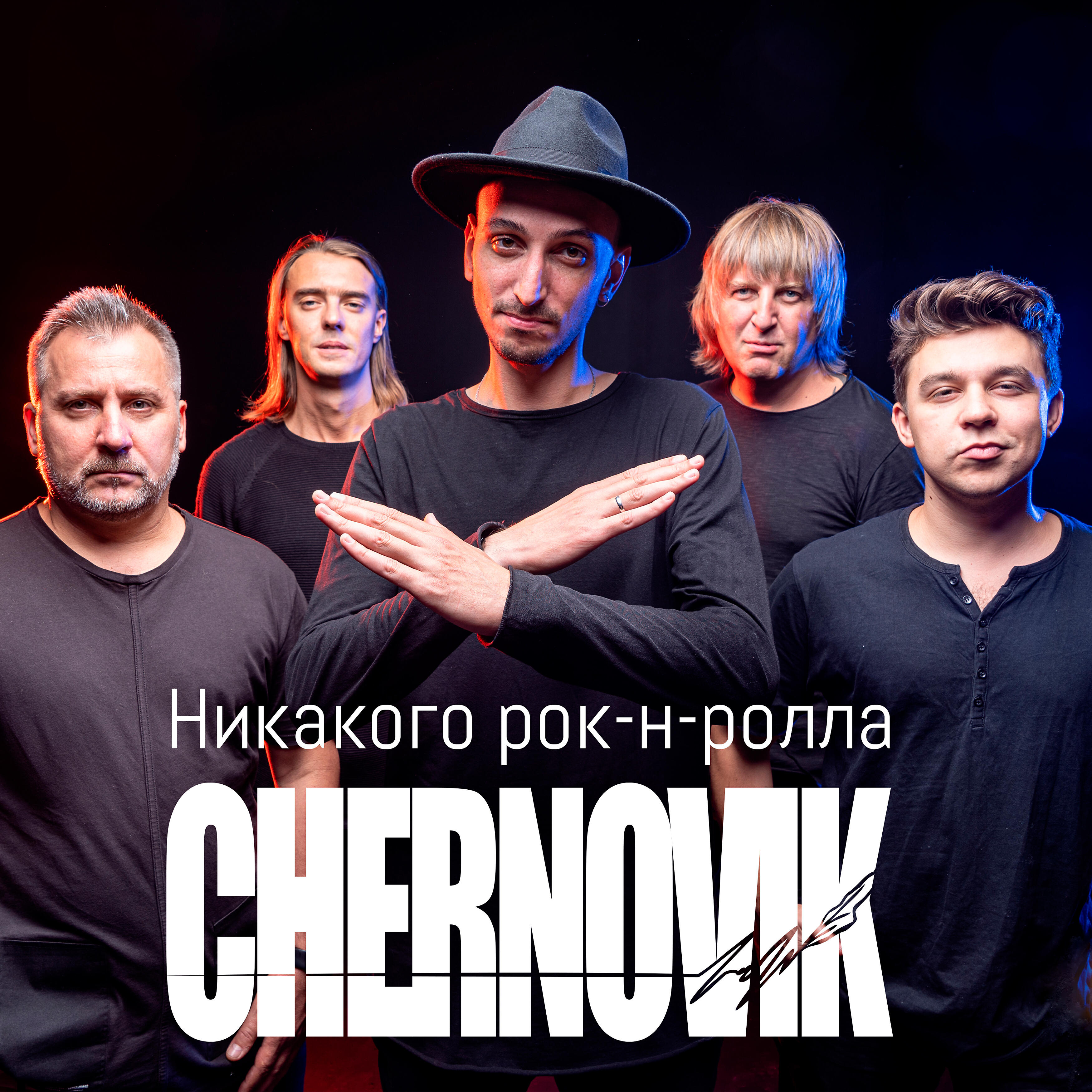 Релиз Никакого рок-н-ролла