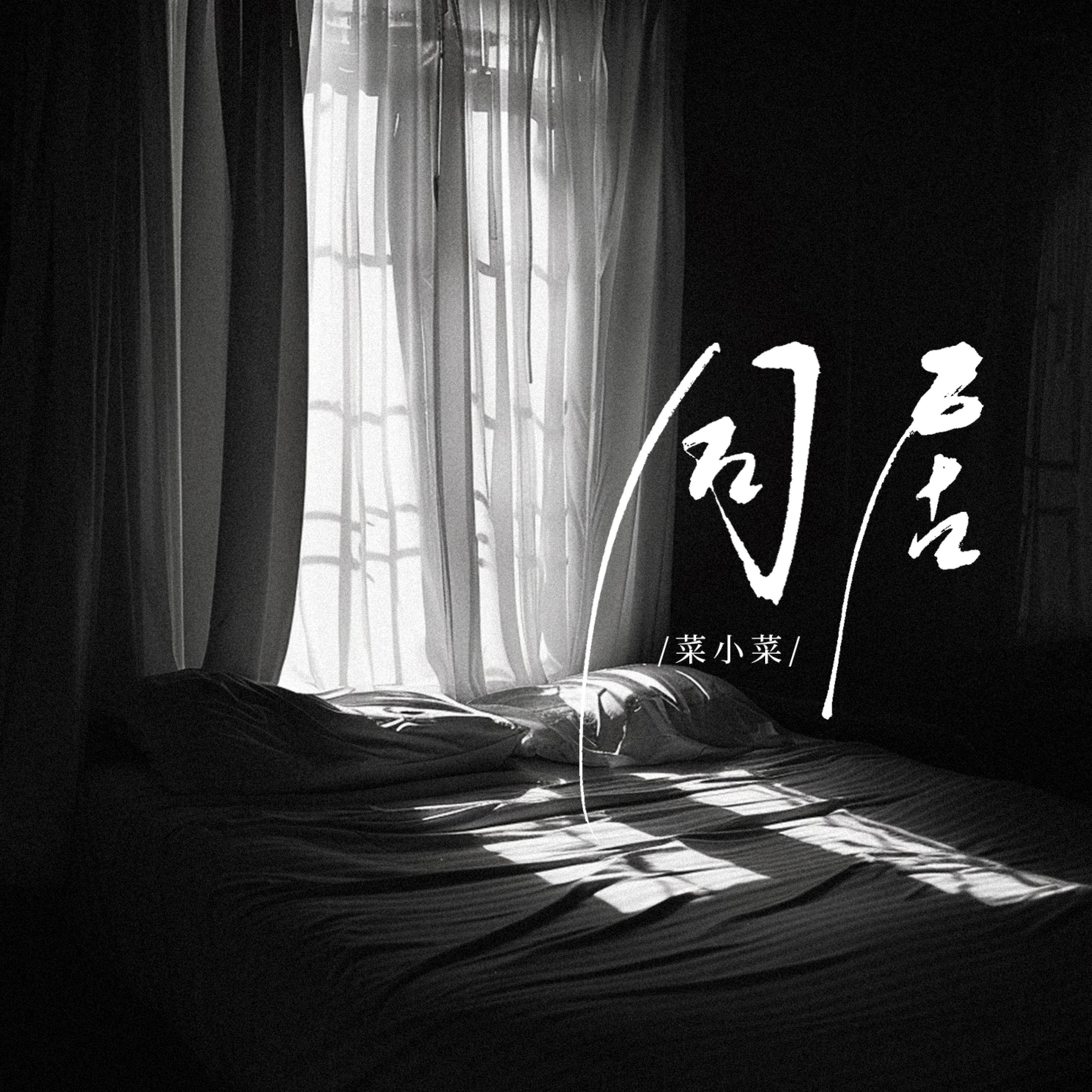Релиз 同居
