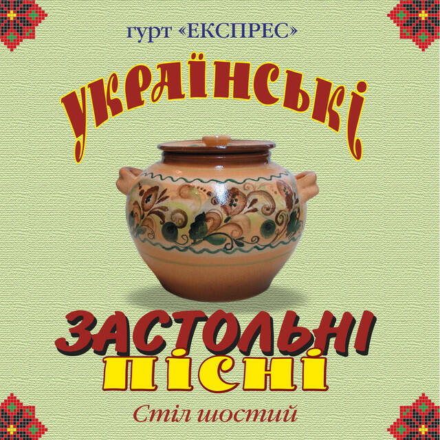 Релиз Українські застольні пісні, Ч. 6