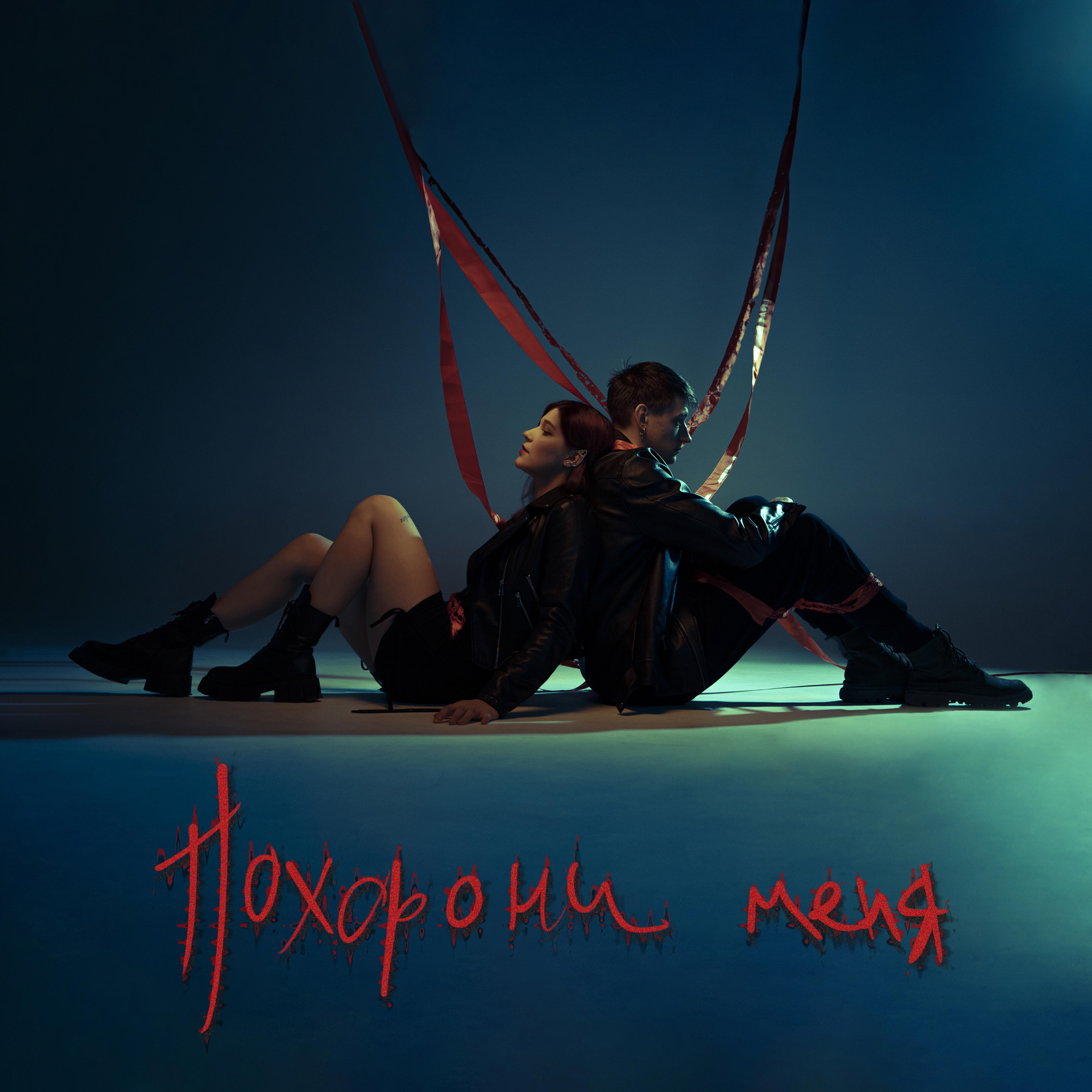 Релиз Похорони меня