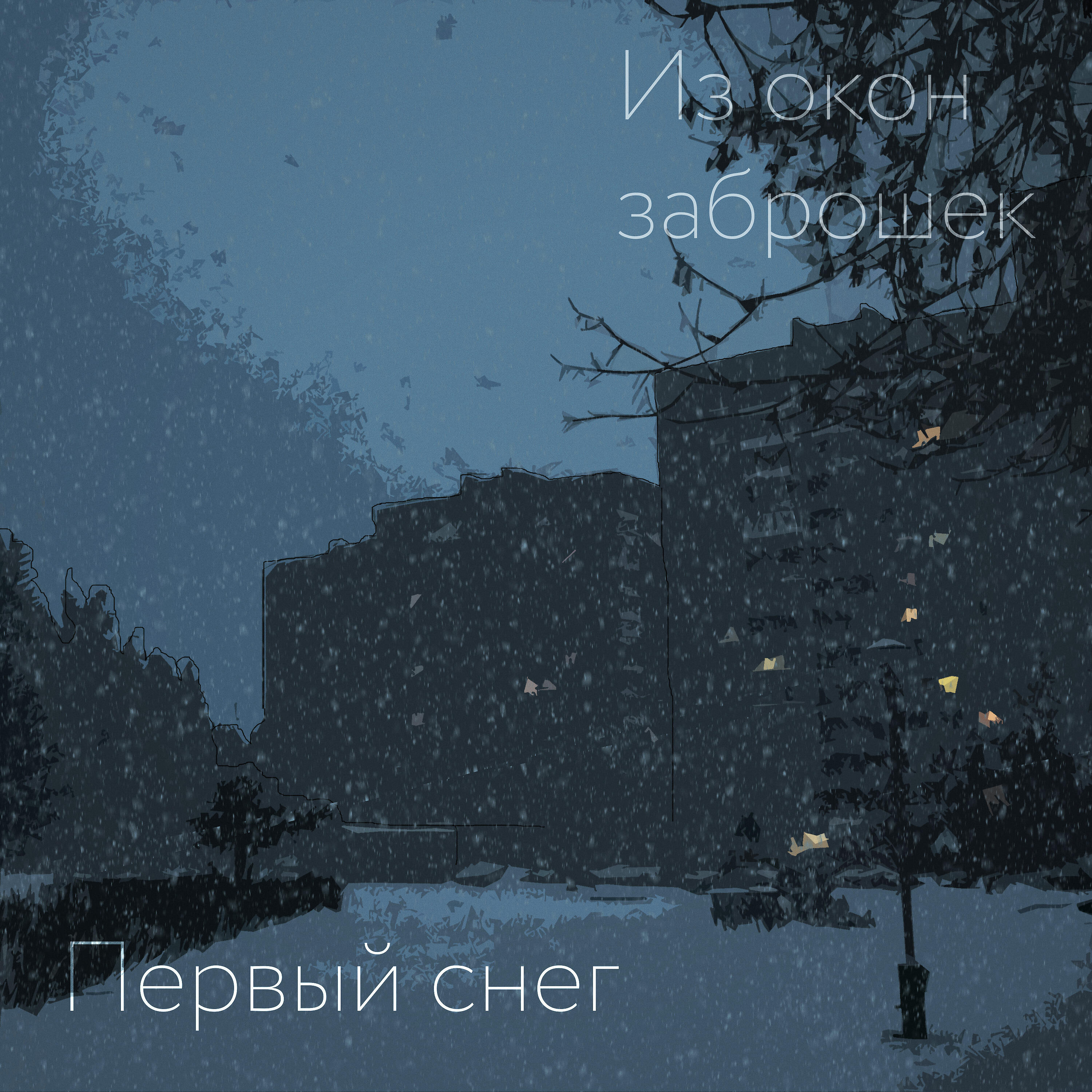 Релиз Первый снег