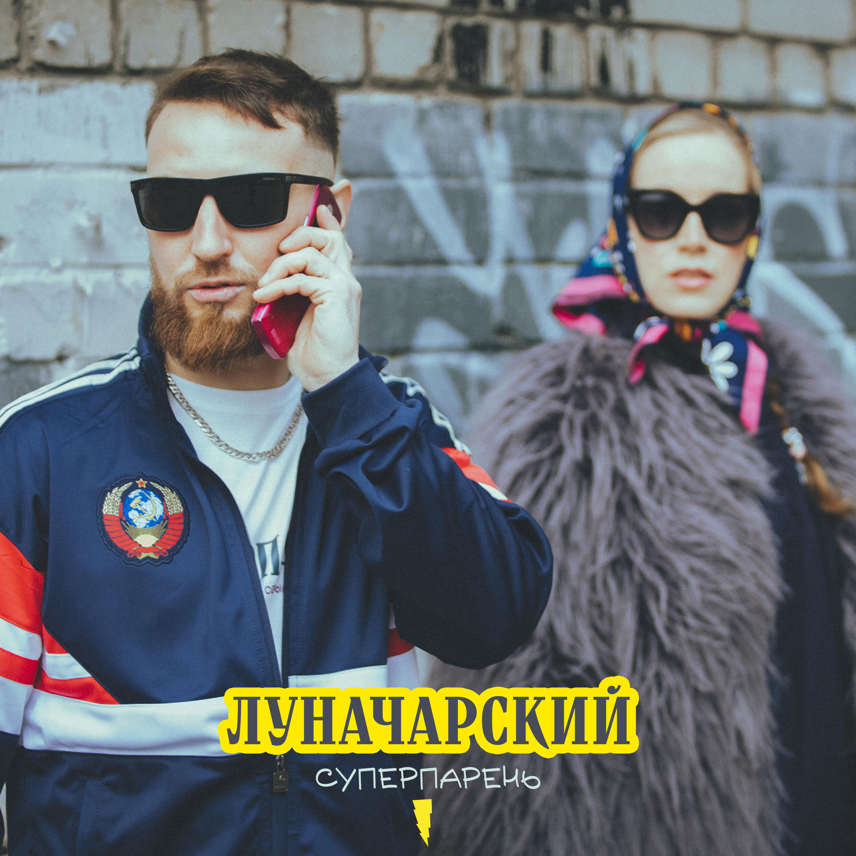 Релиз Суперпарень