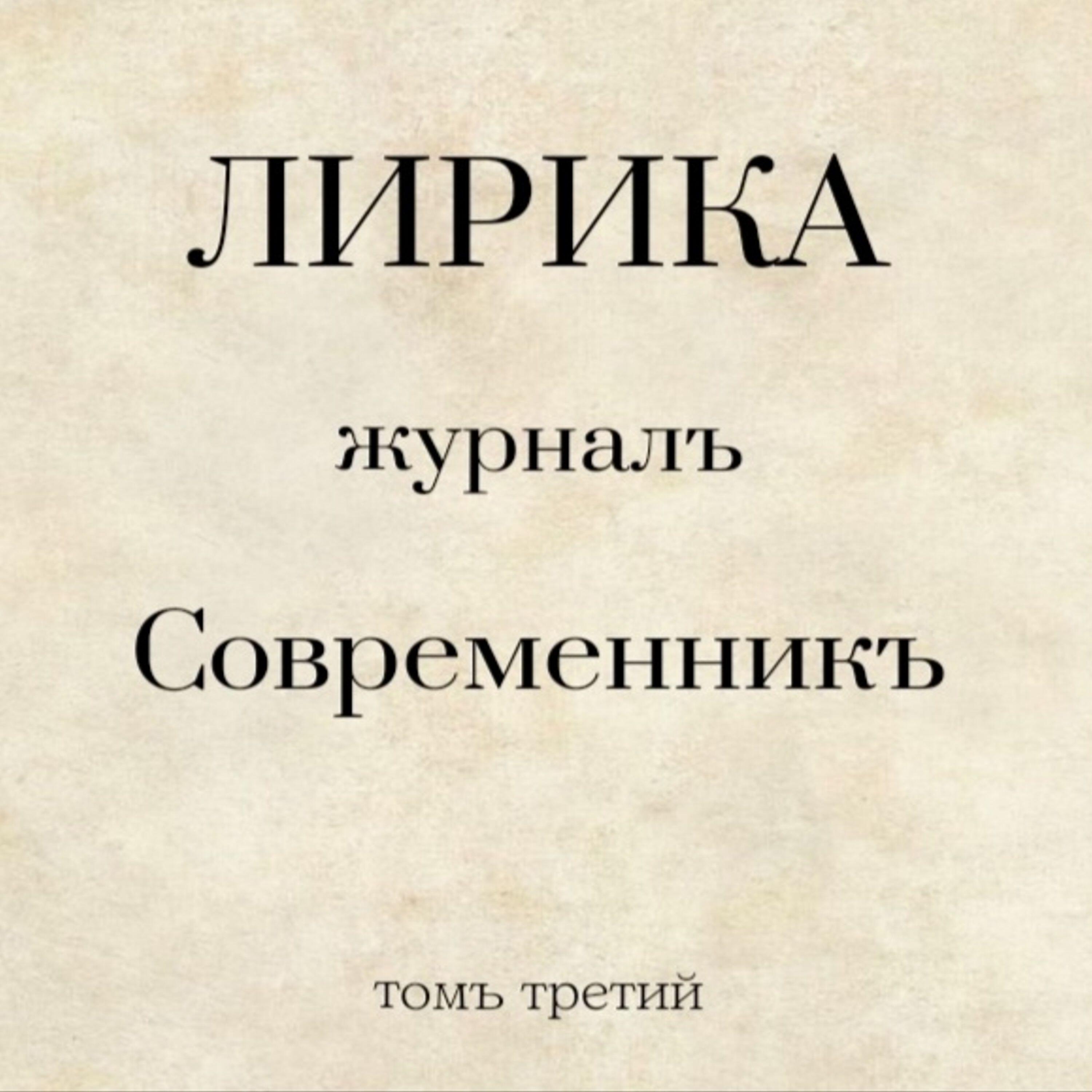 Релиз Журналъ Современникъ