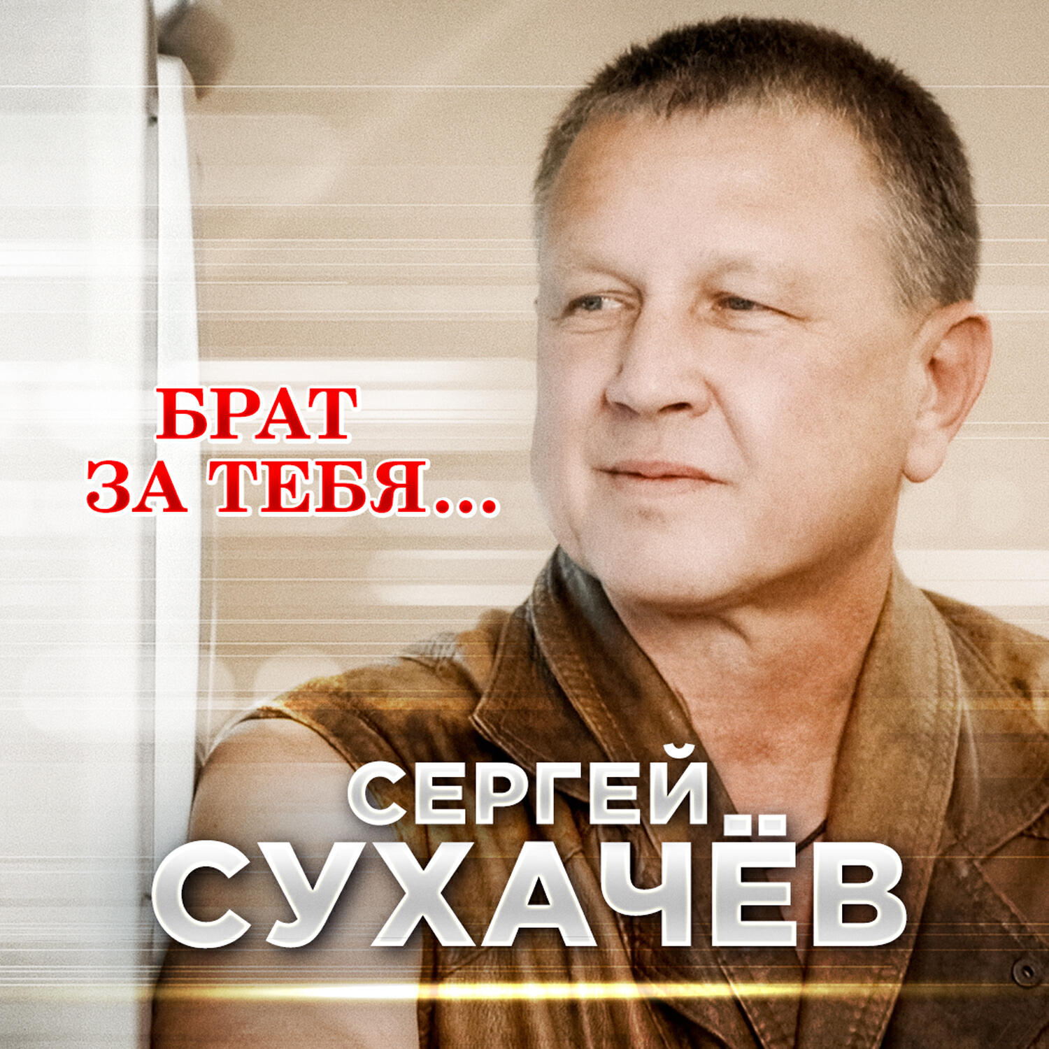 Релиз Брат за тебя...