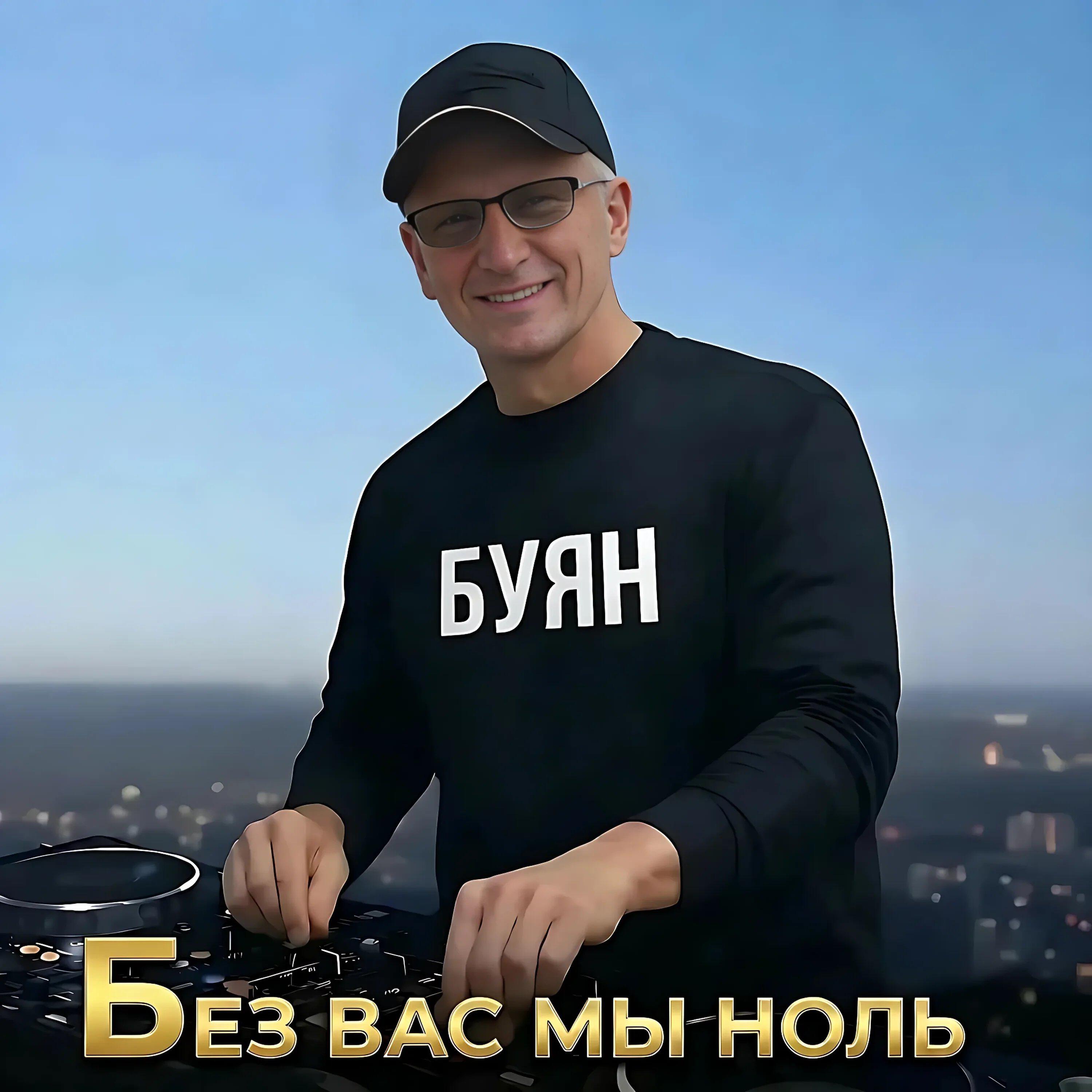 Релиз Без вас мы ноль