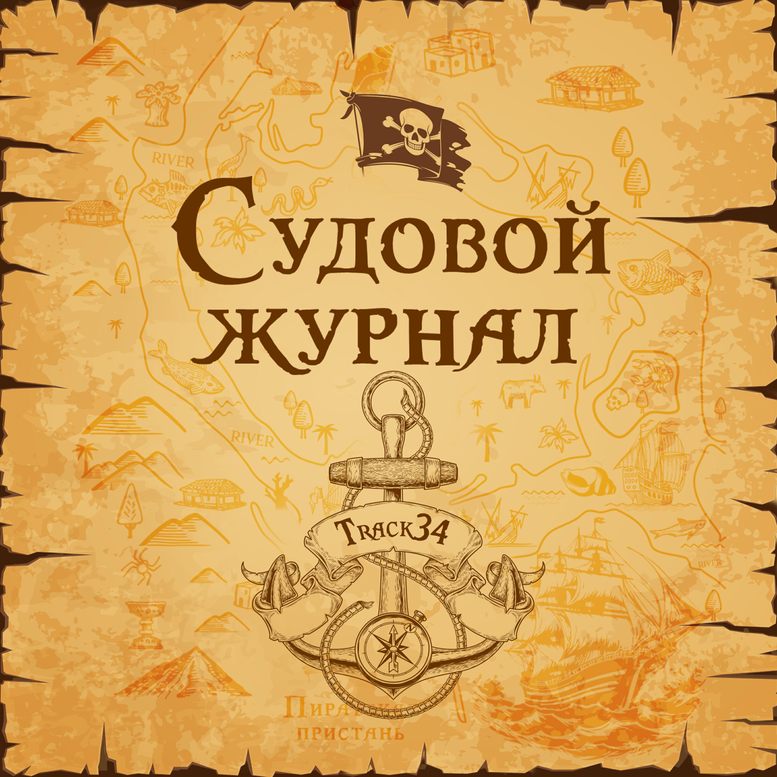 Релиз Судовой журнал