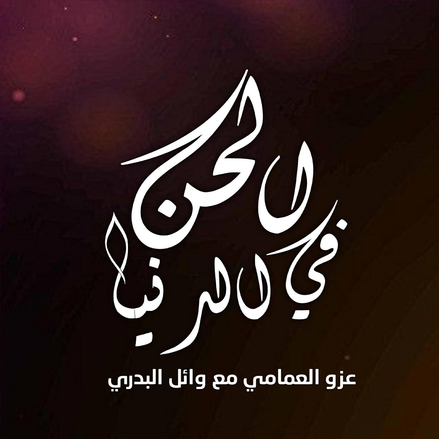 وائل البدري