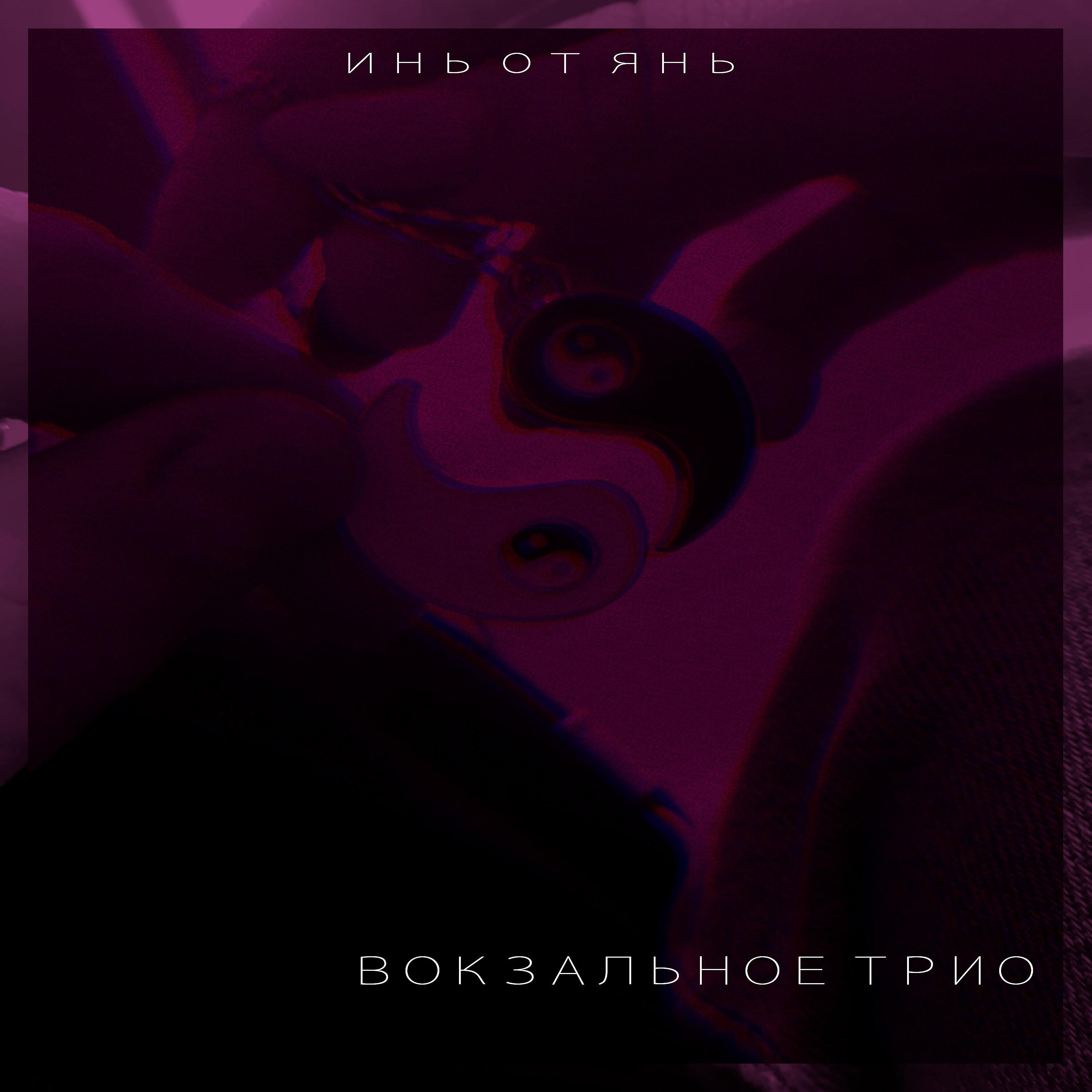 Постер альбома Инь от янь