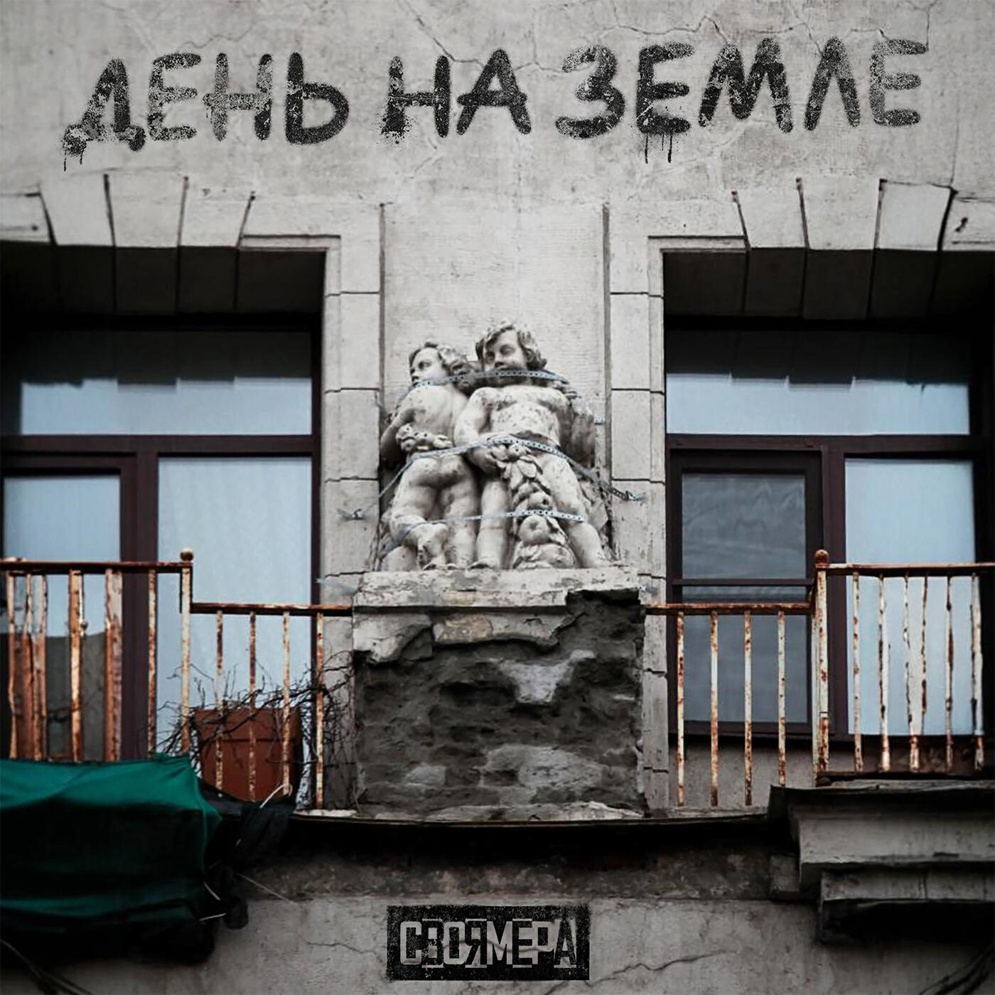 Релиз День на Земле