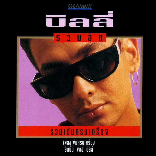 Релиз บิลลี่ รวมเข้มครบเครื่อง