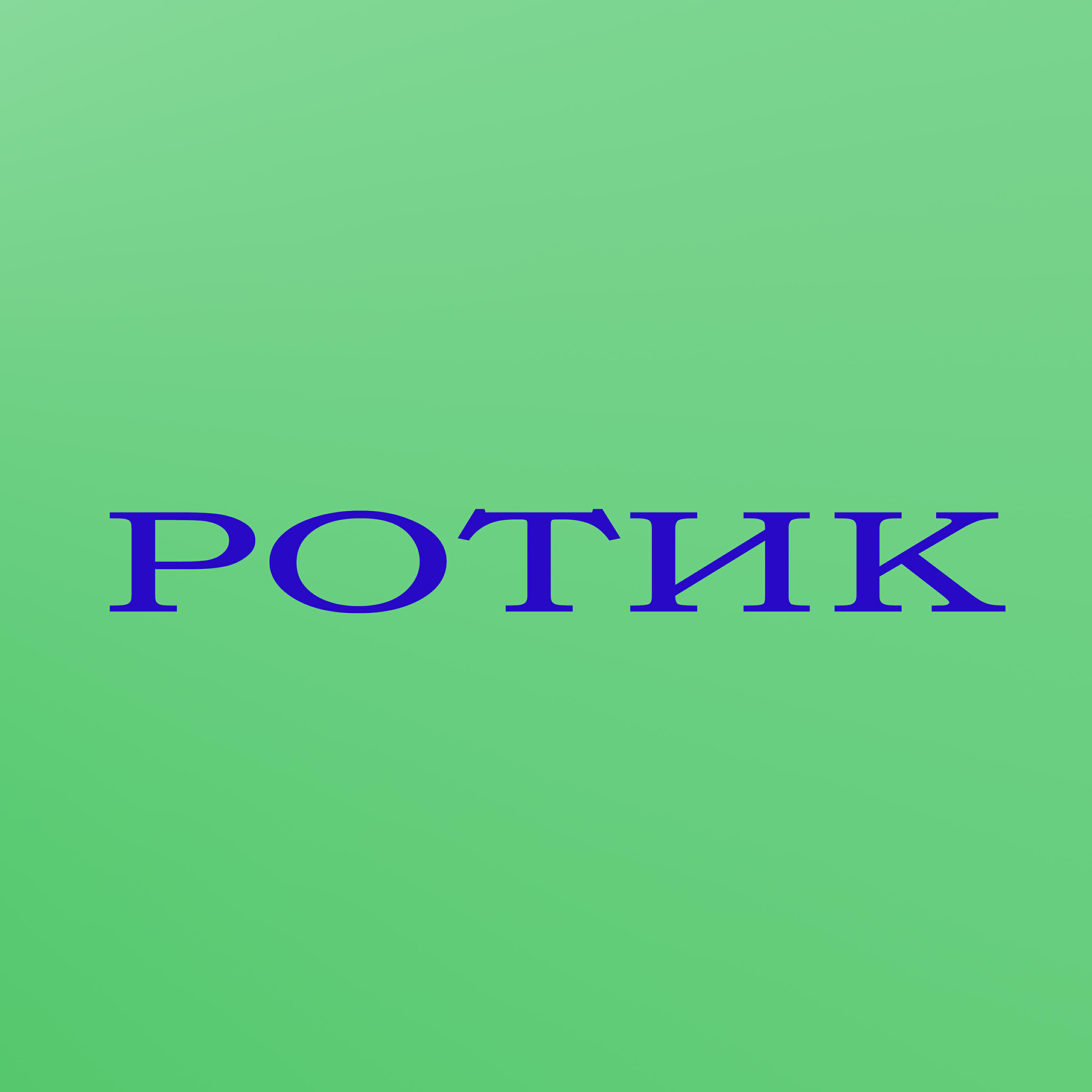 Релиз Ротик