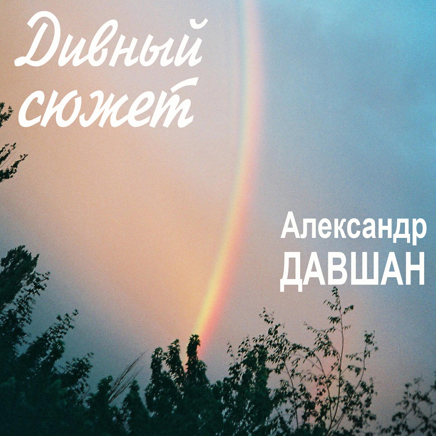 Релиз Дивный сюжет