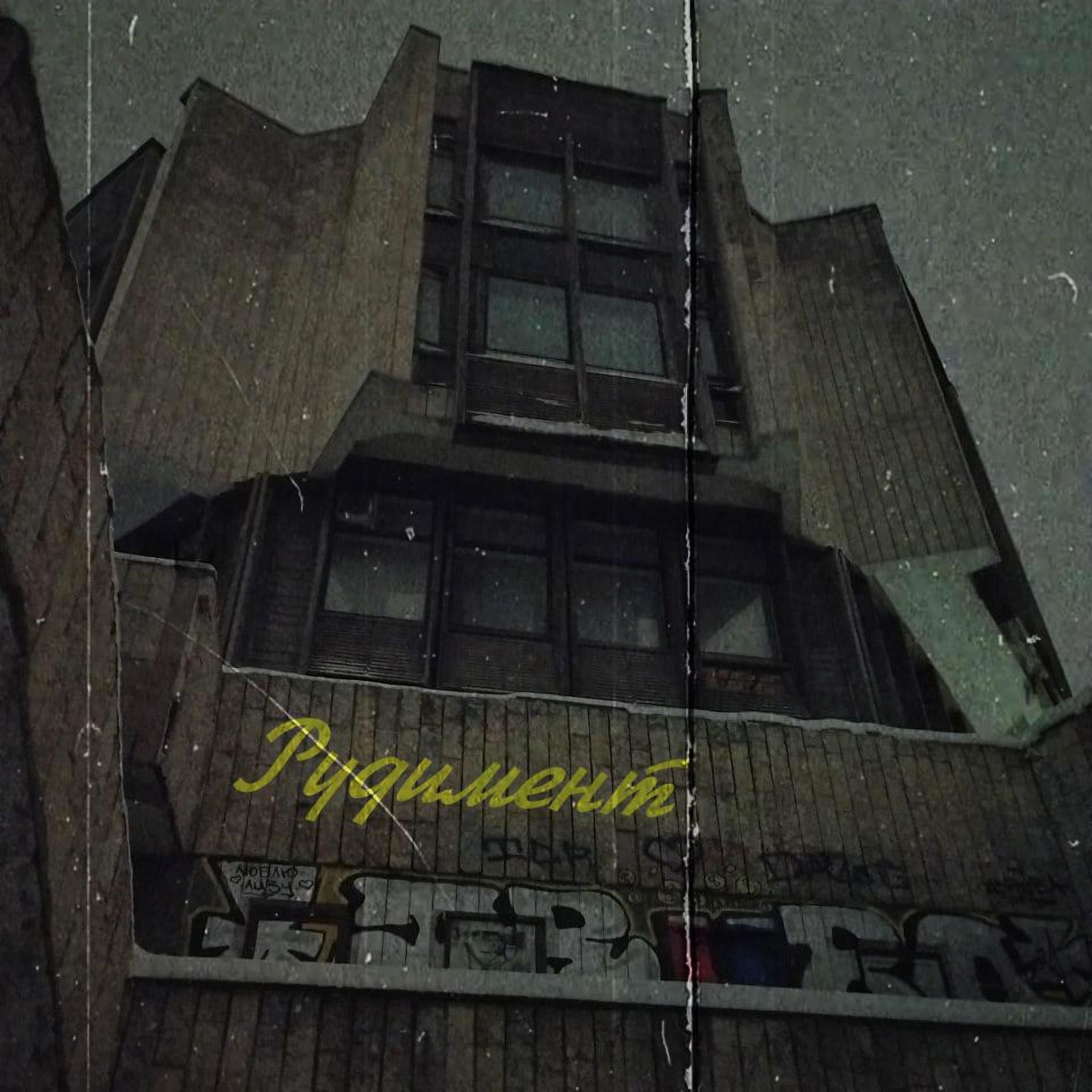Релиз Рудимент