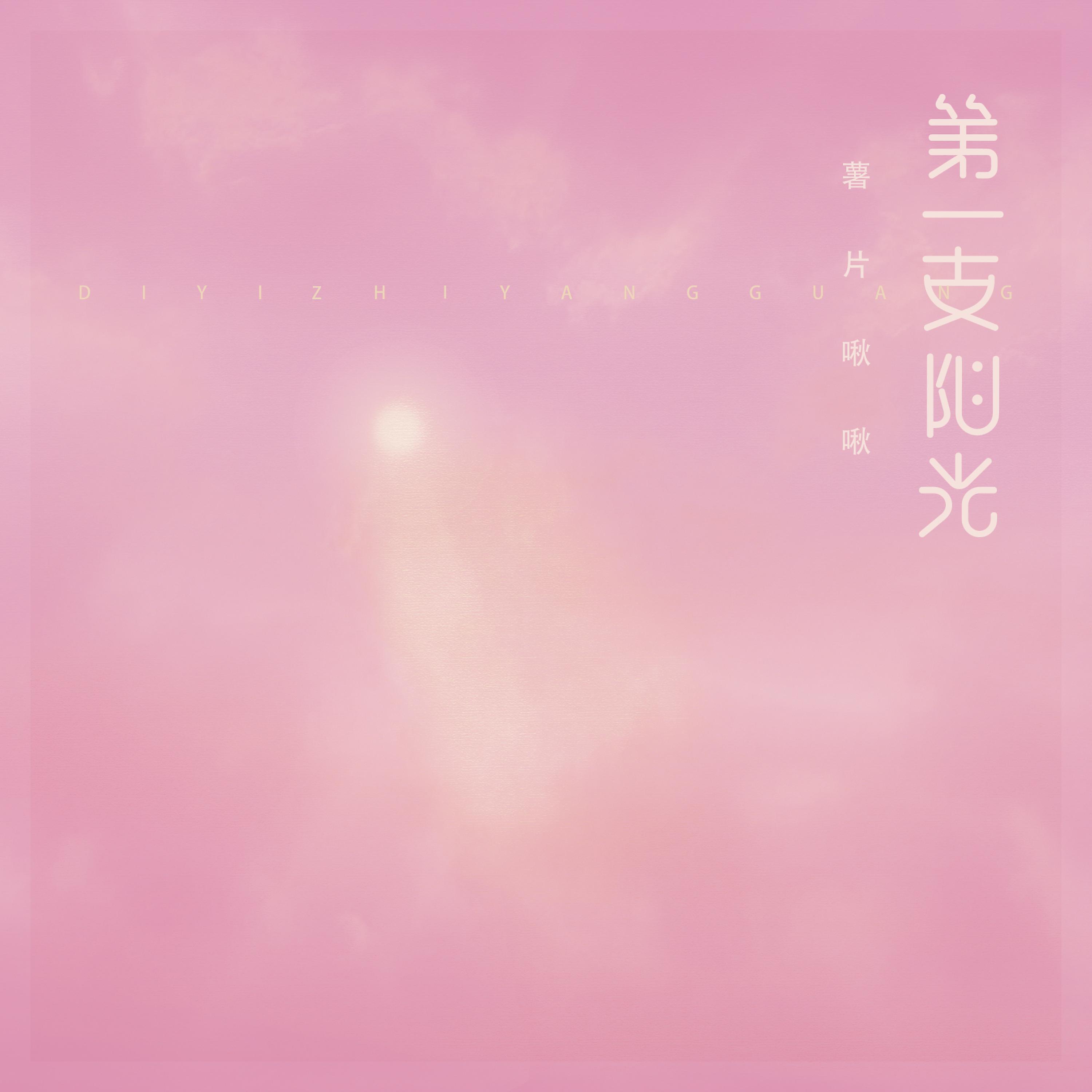 Релиз 第一支阳光