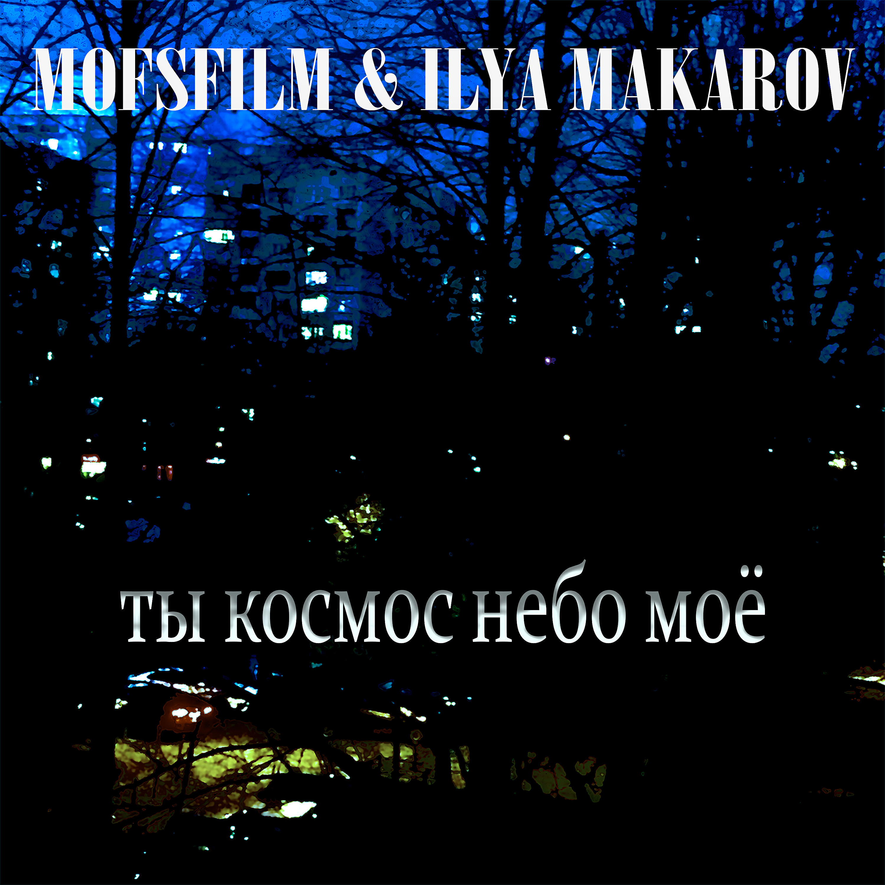 Релиз Ты космос небо моё