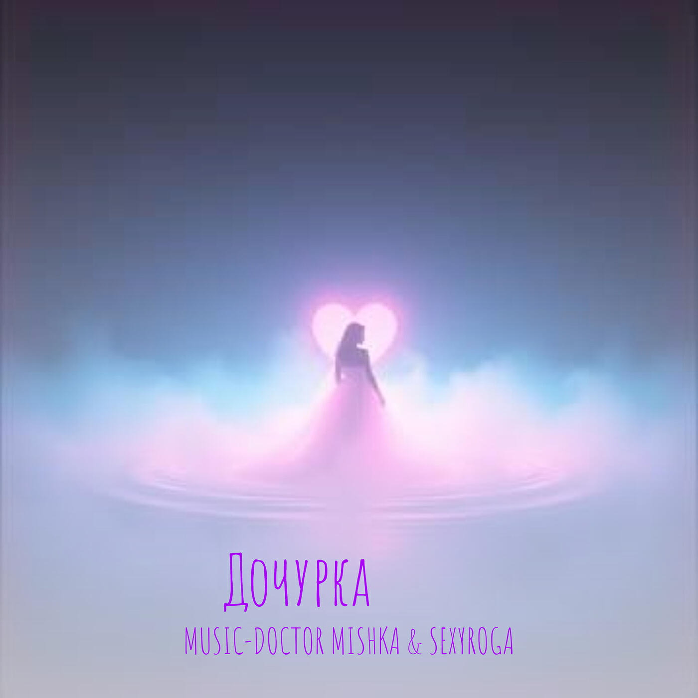 Релиз Дочурка