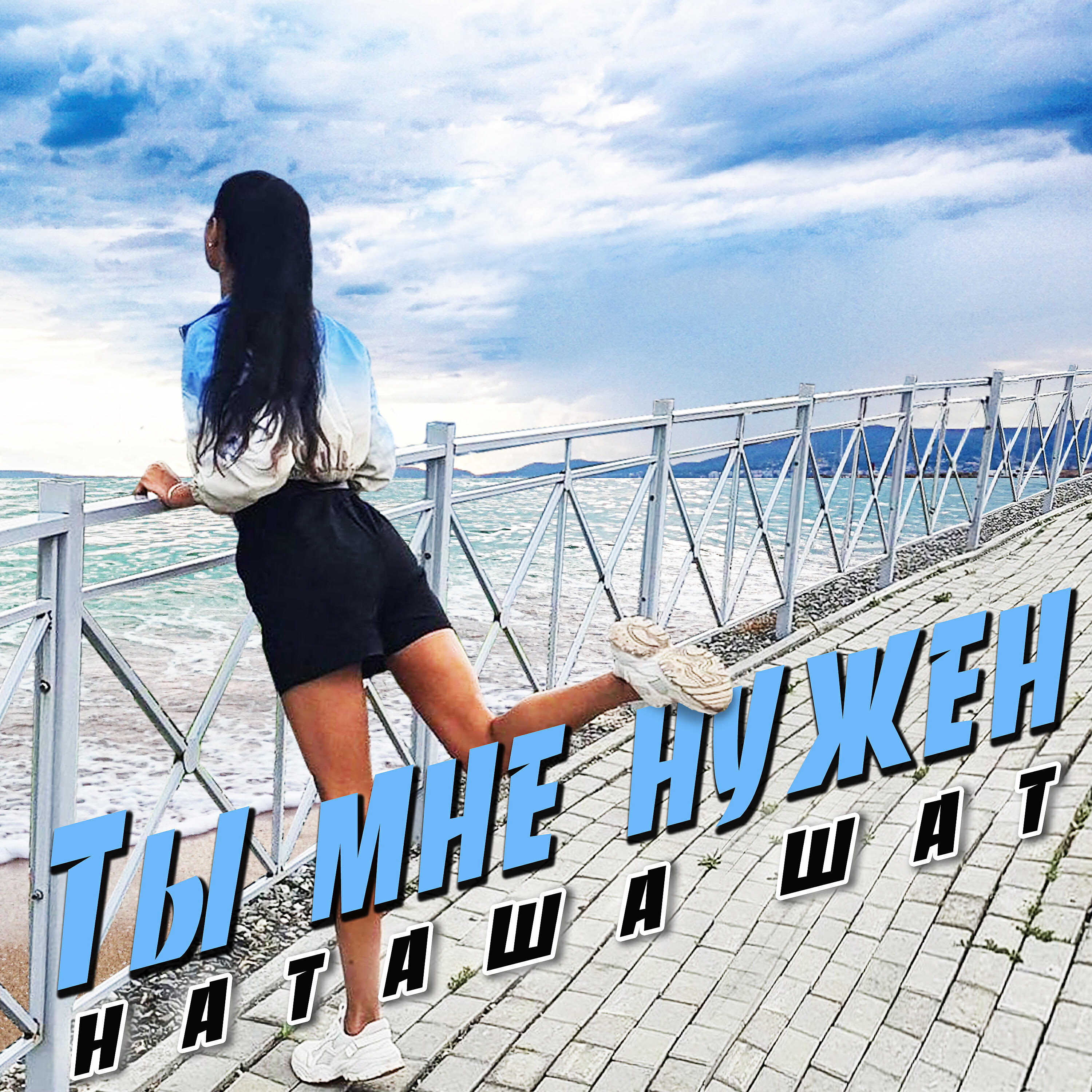 Релиз Ты мне нужен (acoustic version)