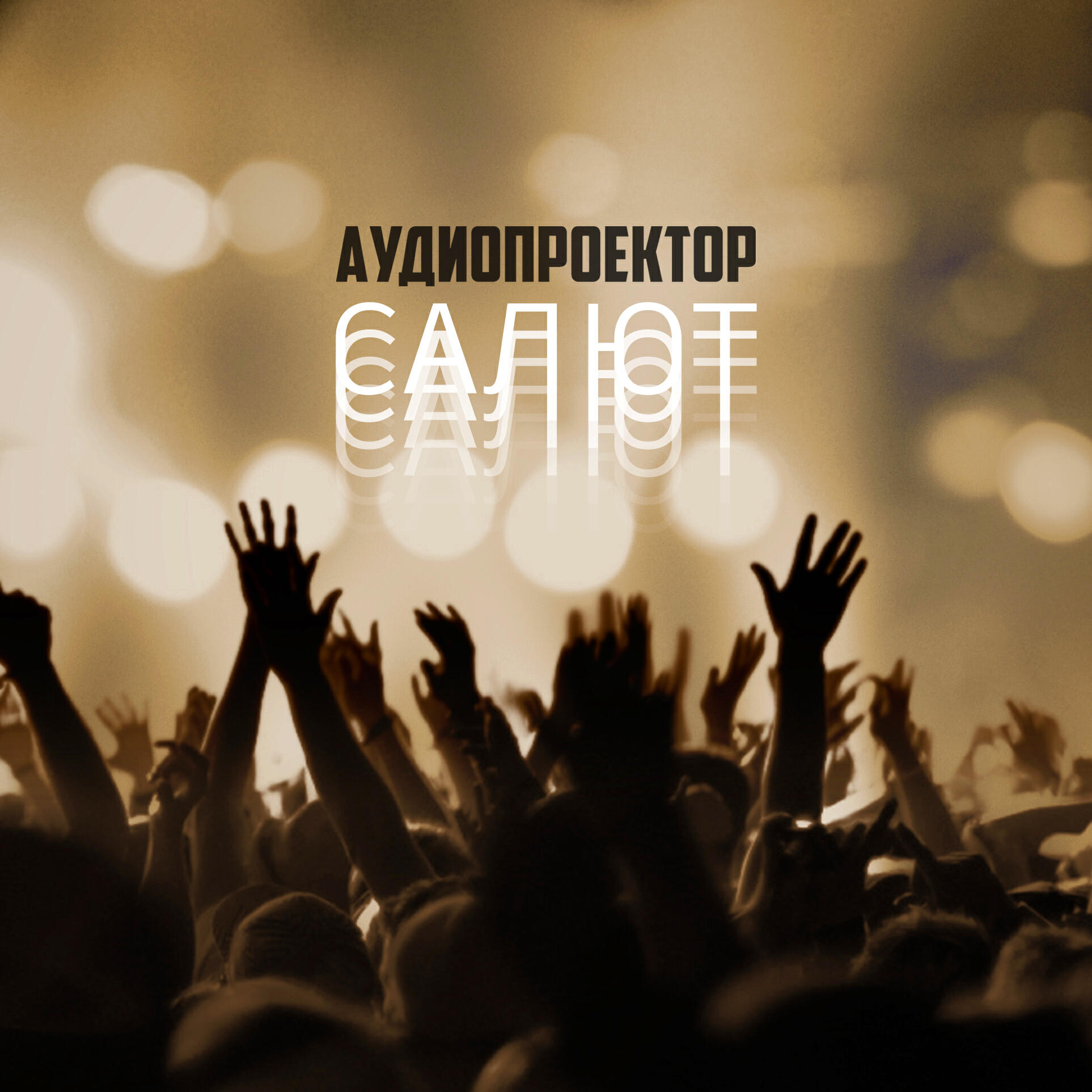Аудиопроектор