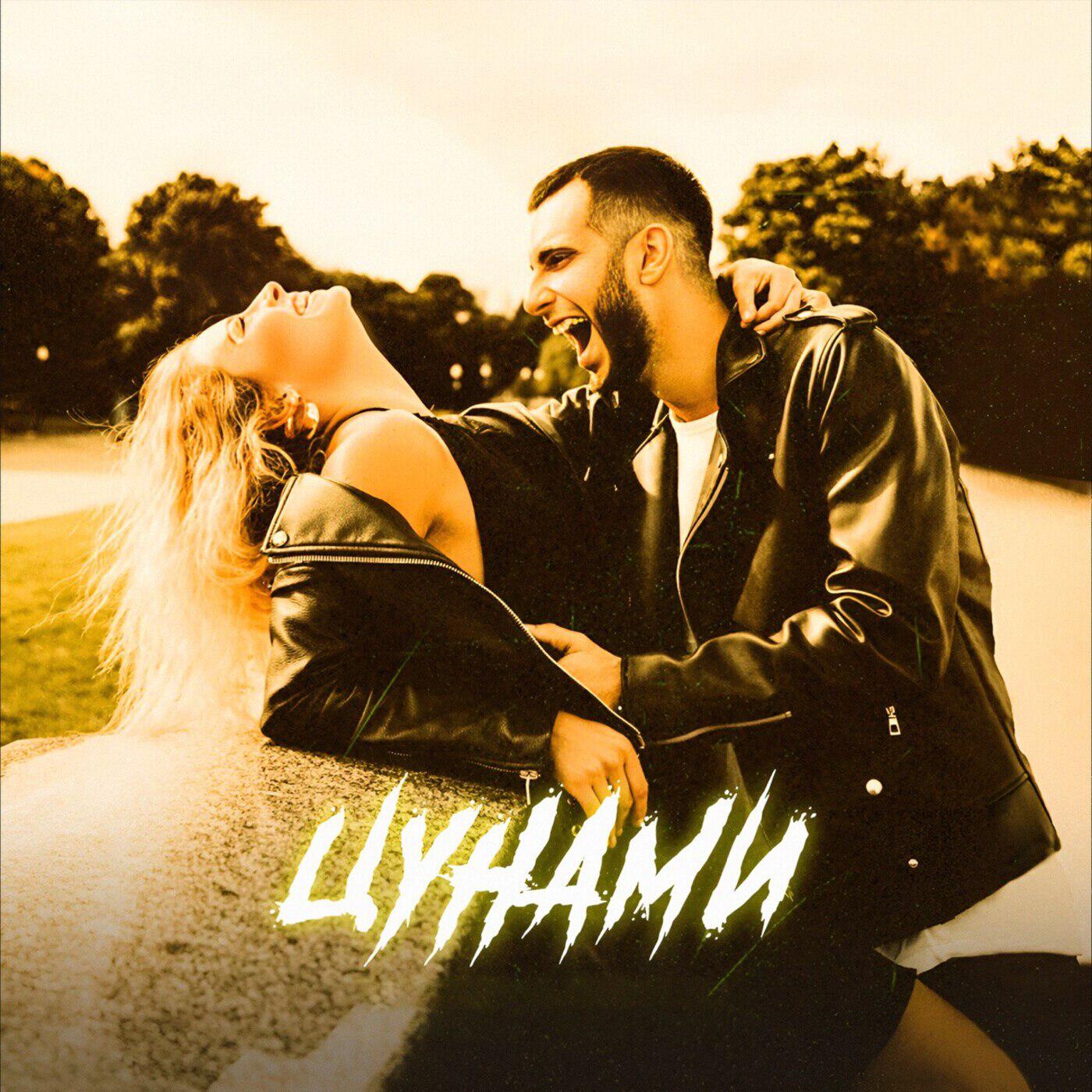 Релиз Цунами