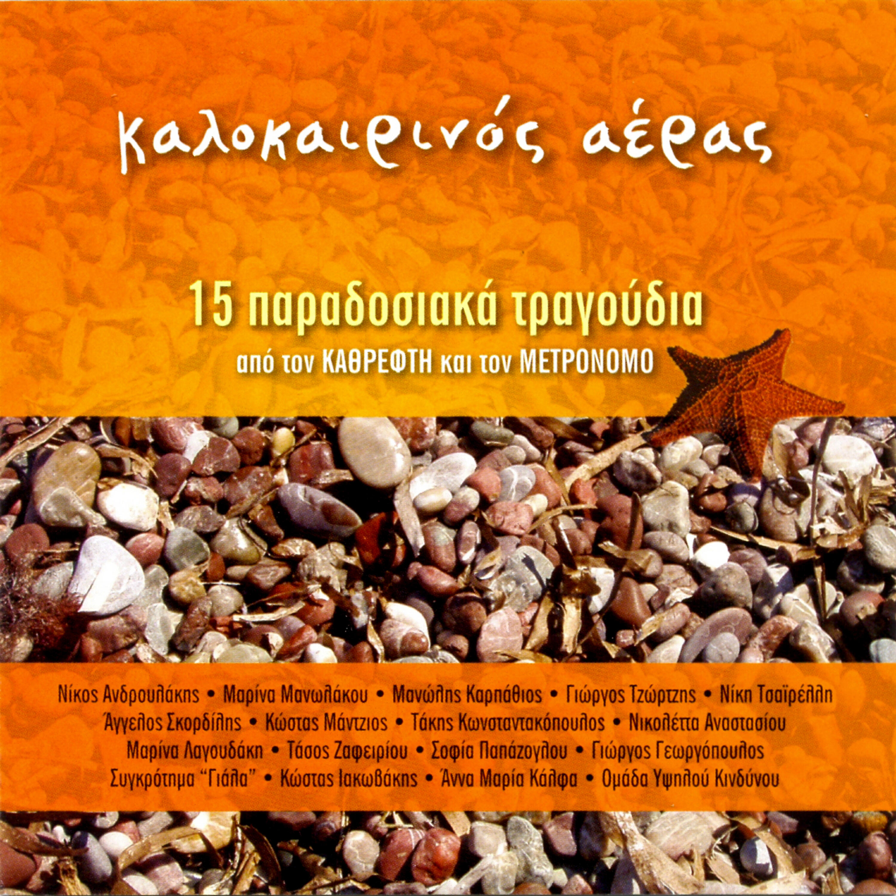 Релиз Kalokairinos aeras - Summer wind