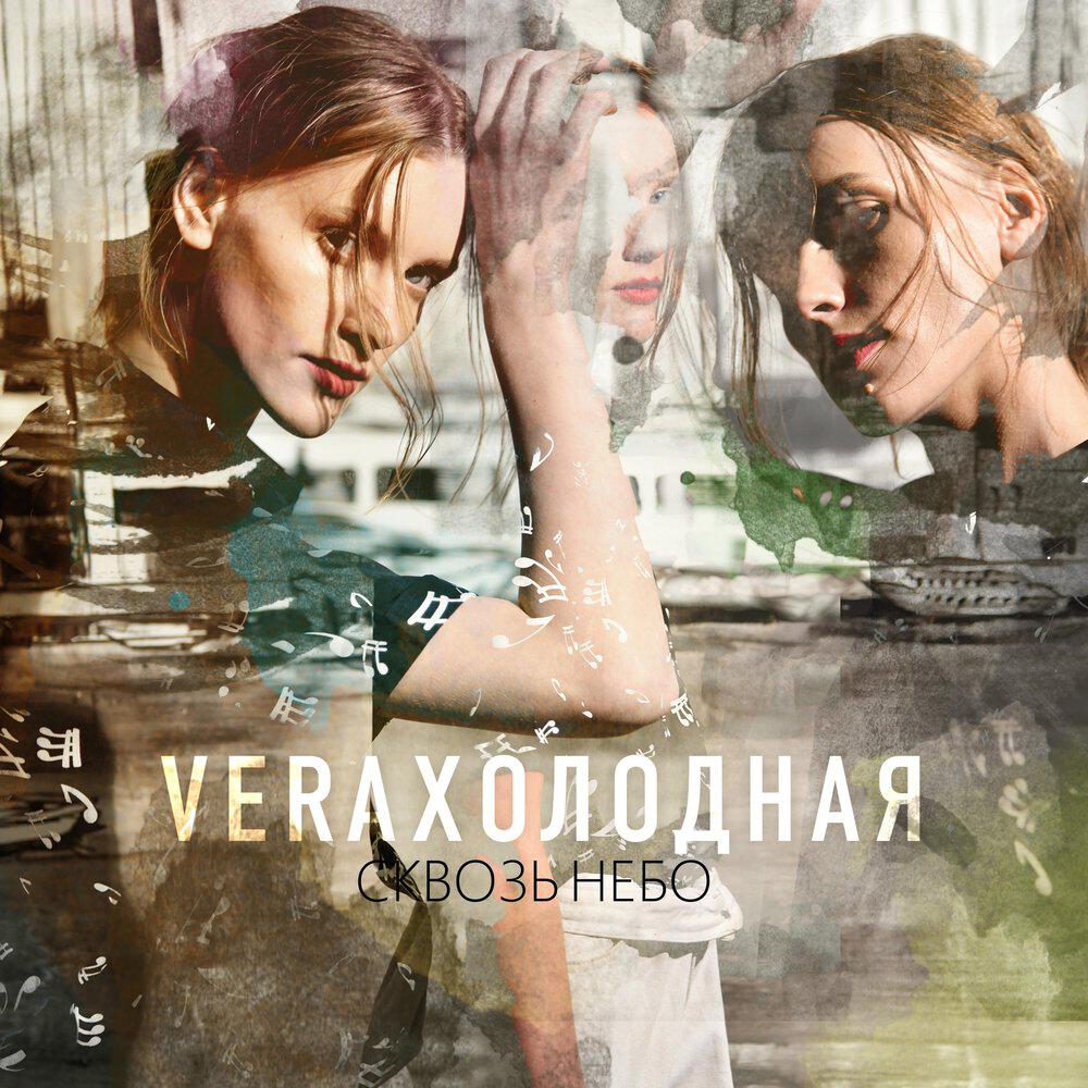 Релиз Сквозь небо