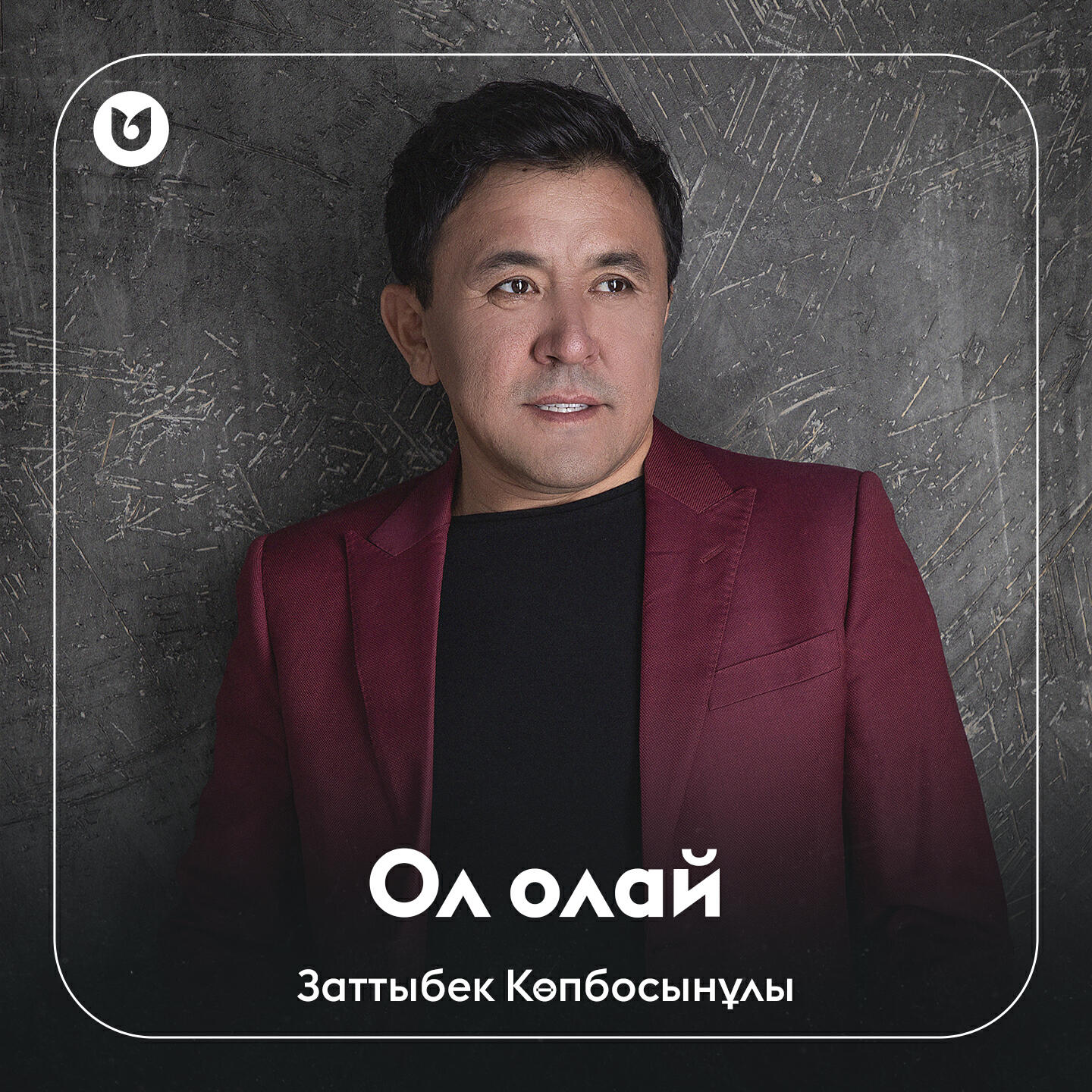 Релиз Ол олай