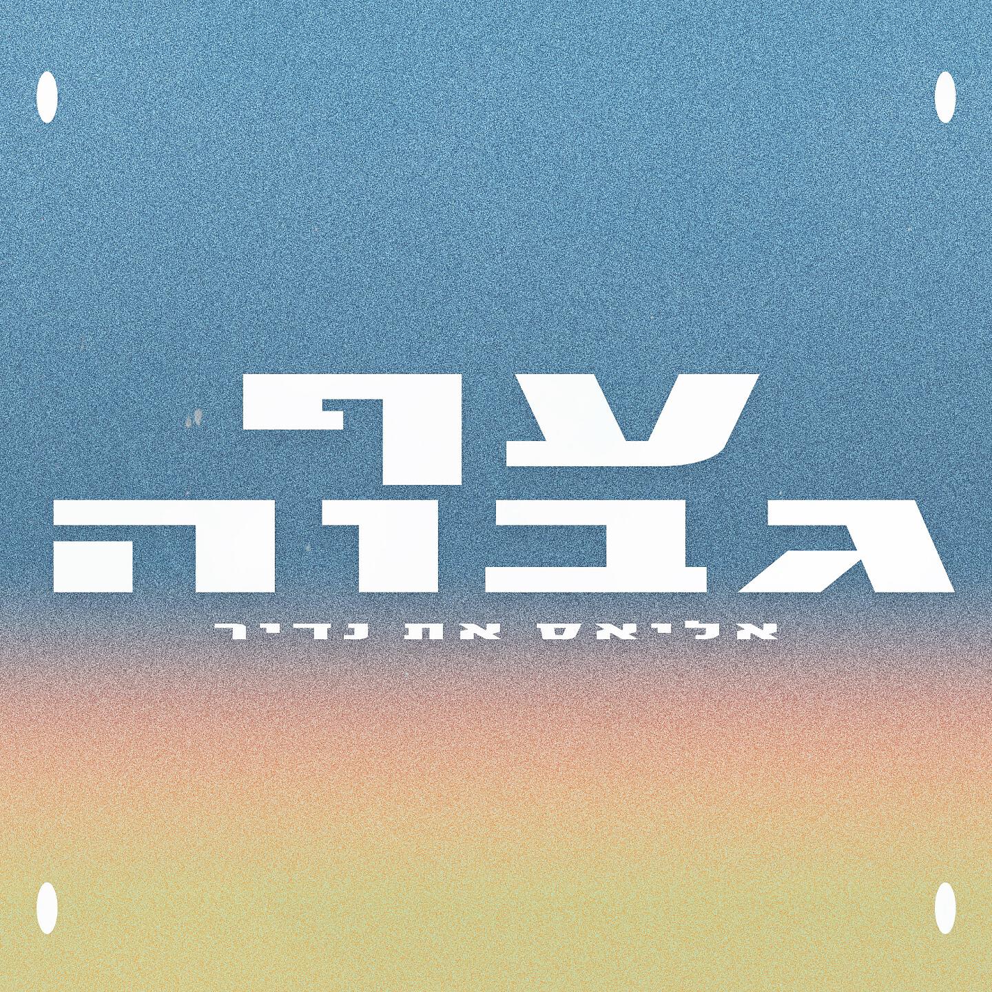 Релиз עף גבוה