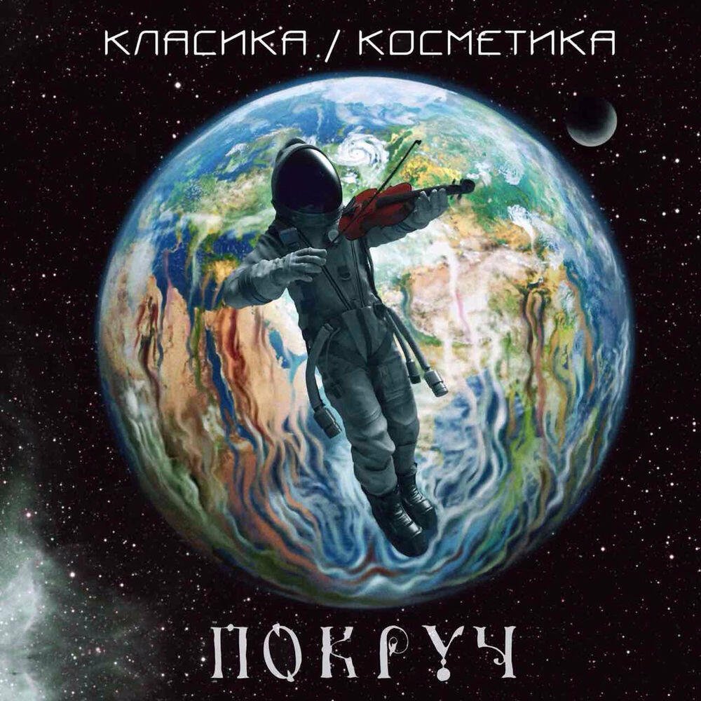Релиз Класика и Косметика