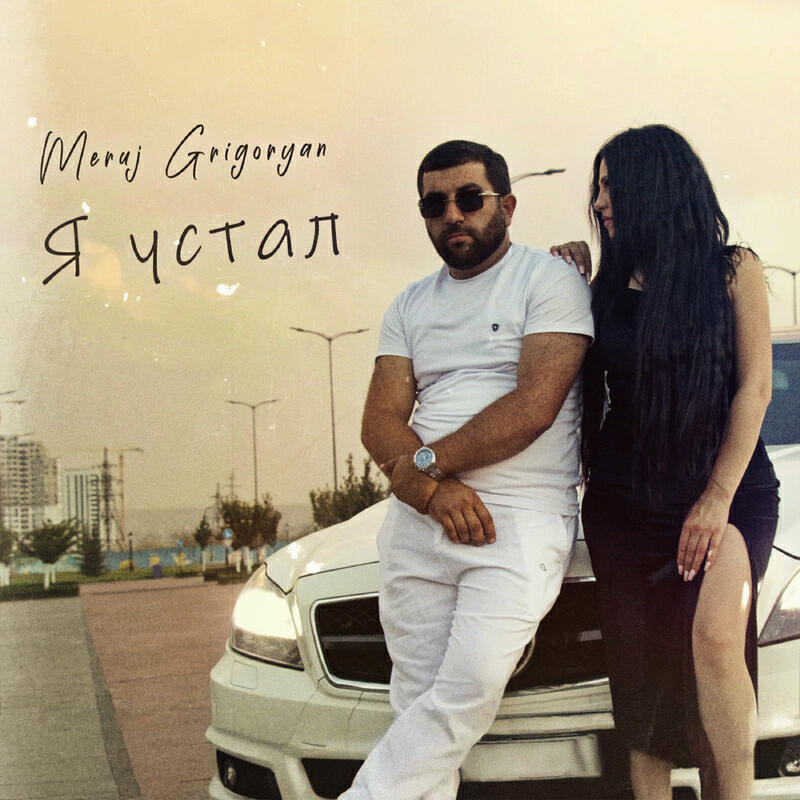 Релиз Я устал