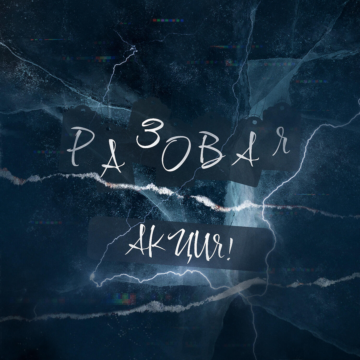 Релиз Разовая акция!