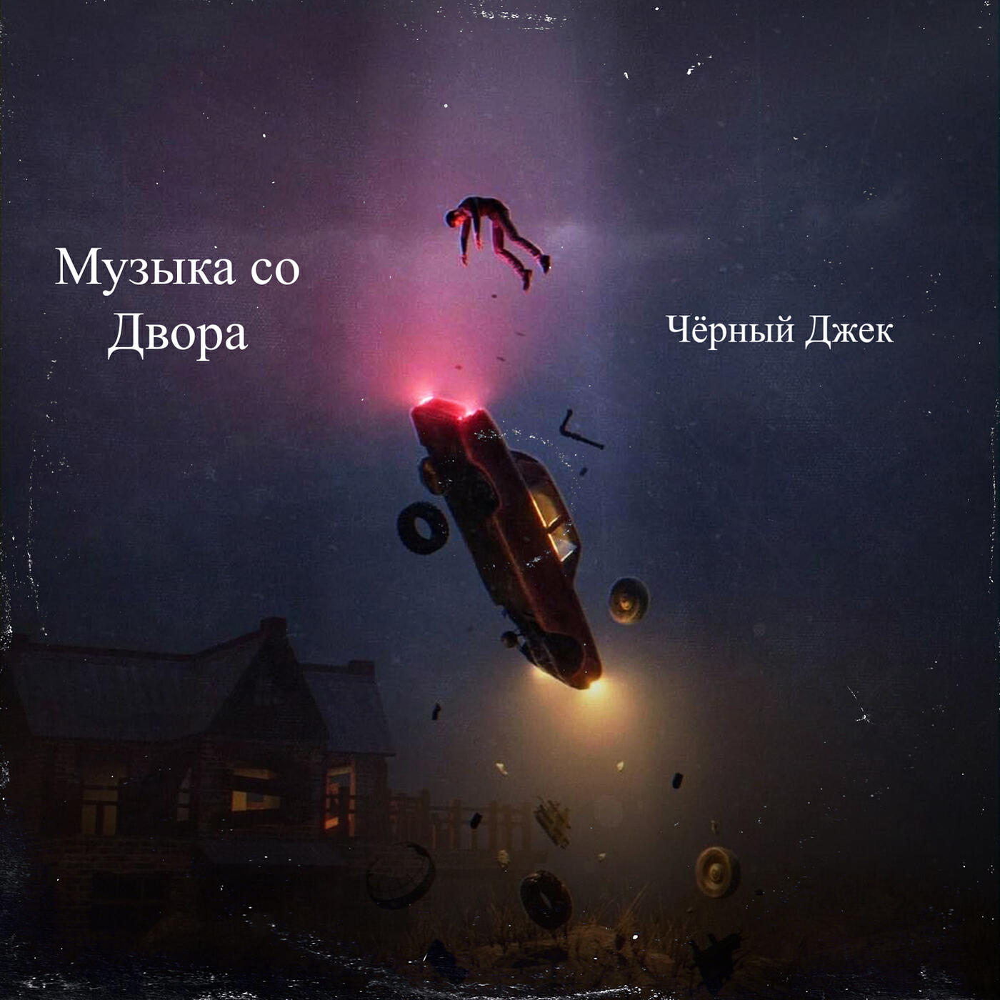 Релиз Музыка со двора