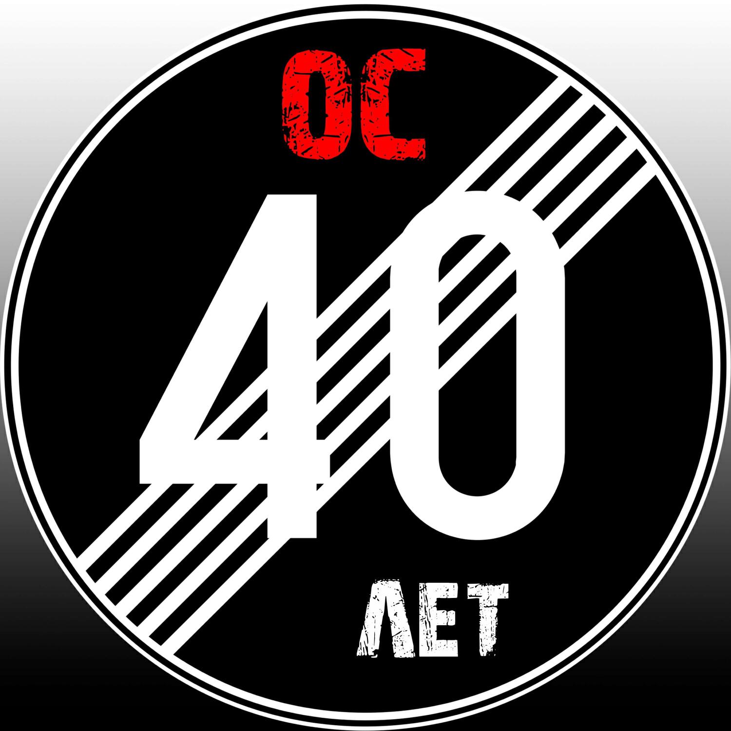 Релиз 40 лет