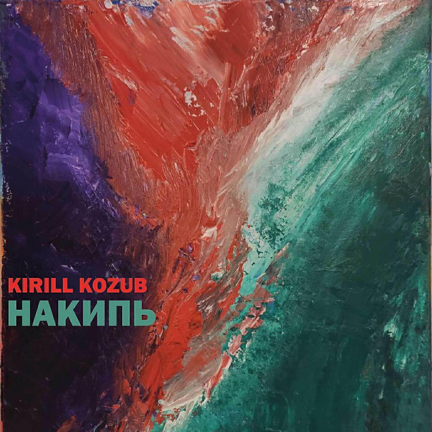 Kirill Kozub