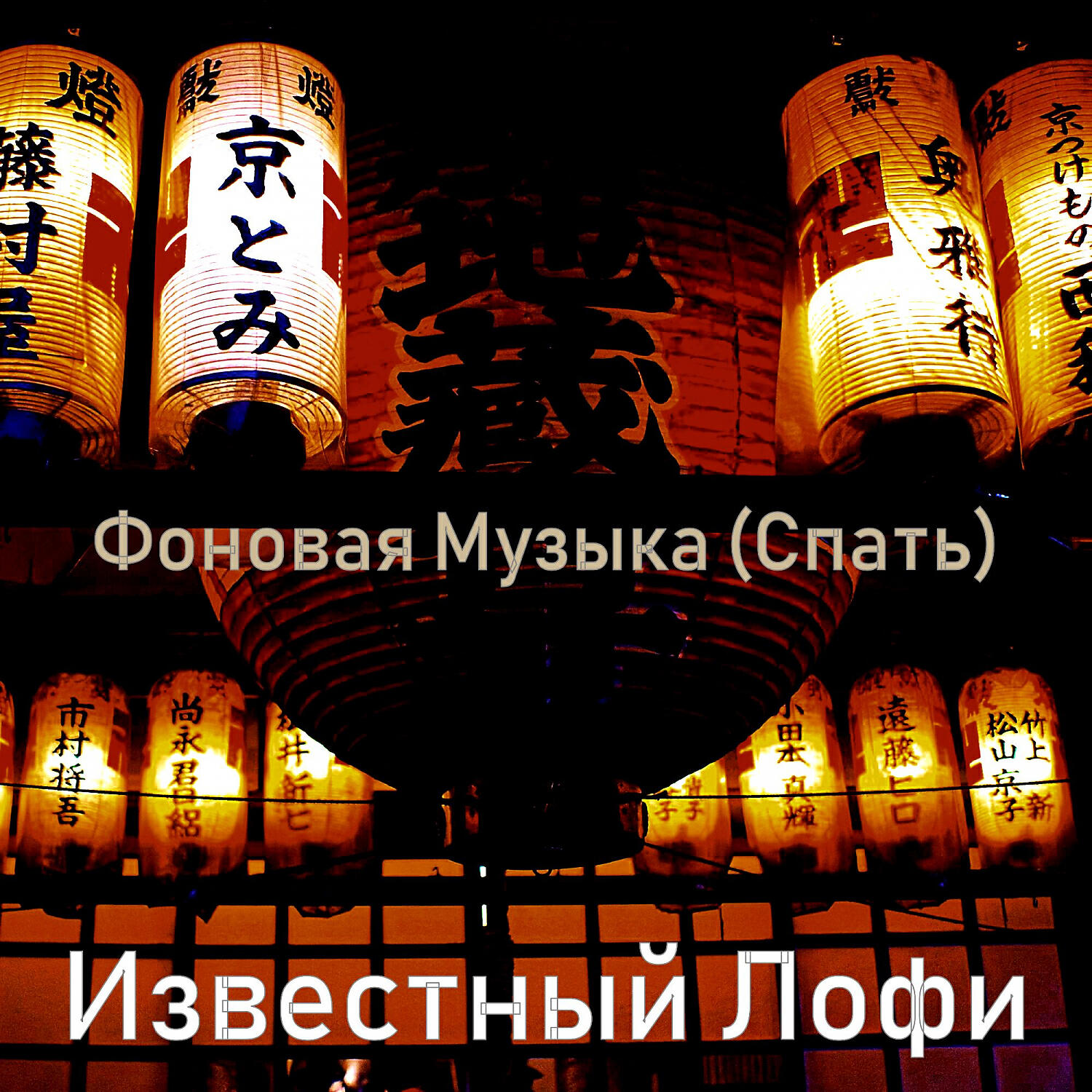 Релиз Фоновая Музыка (Спать)