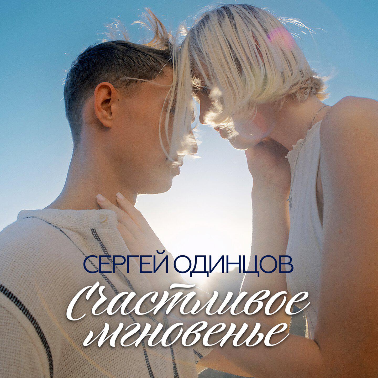 Релиз Счастливое мгновенье