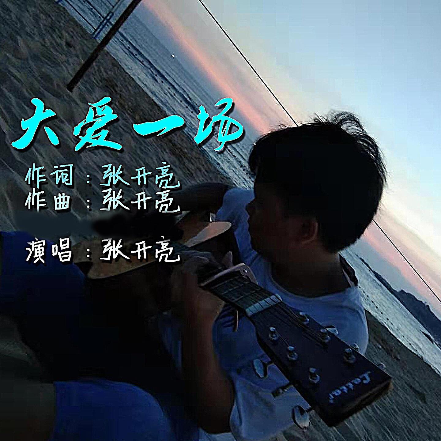 张开亮