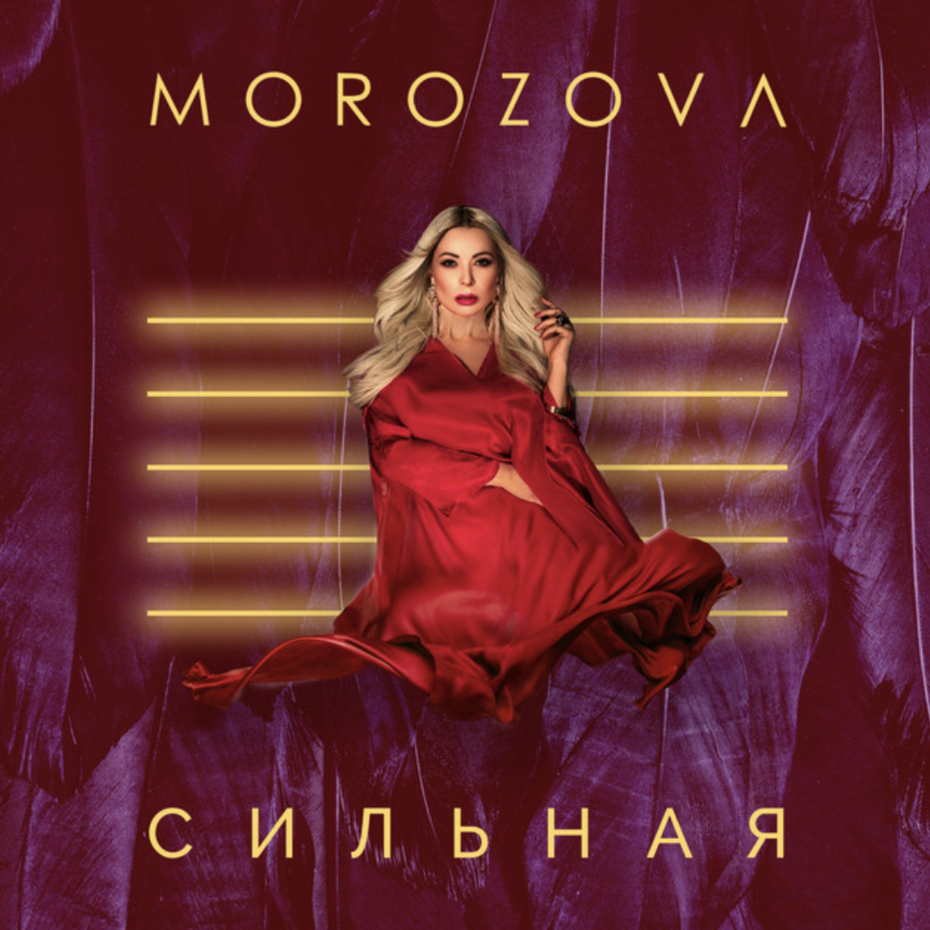 Релиз Сильная