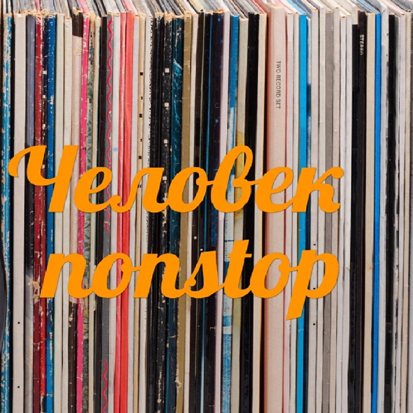 Релиз Человек Nonstop