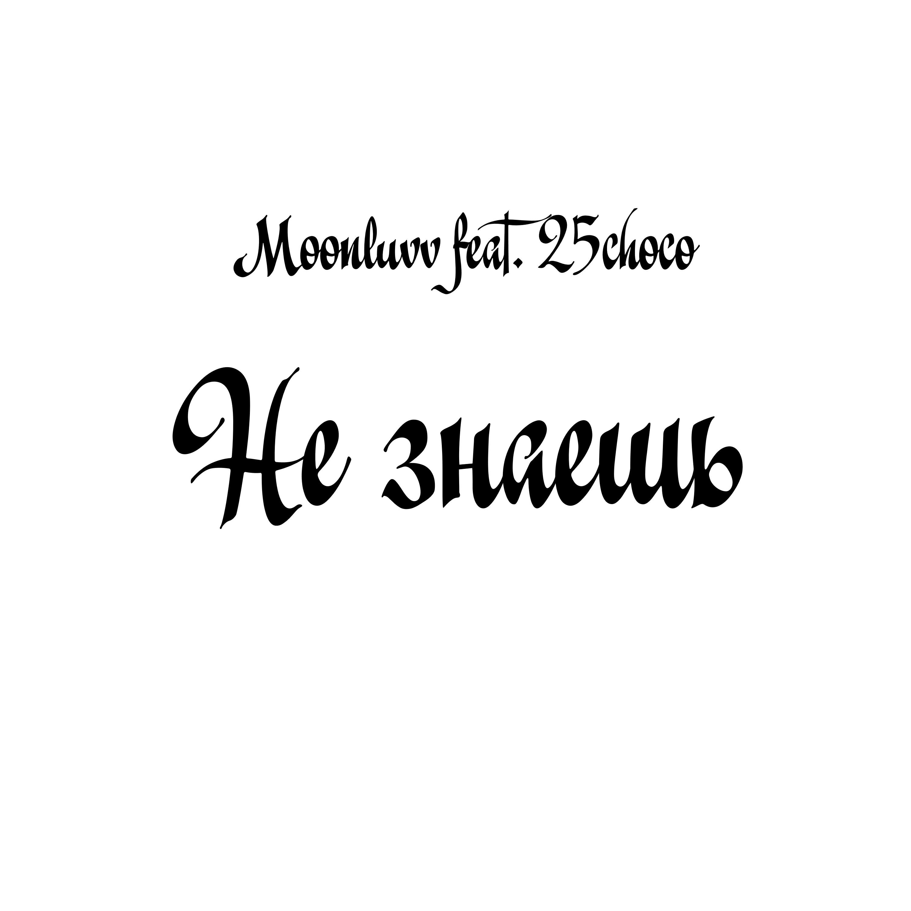 Релиз Не знаешь