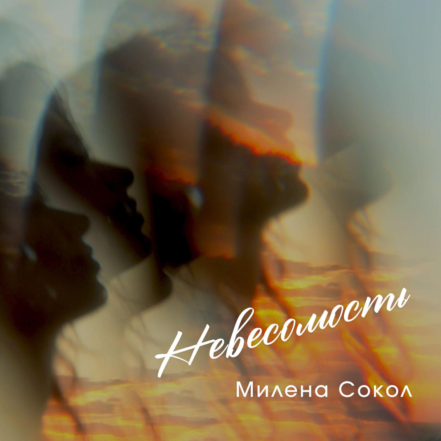 Милена Сокол