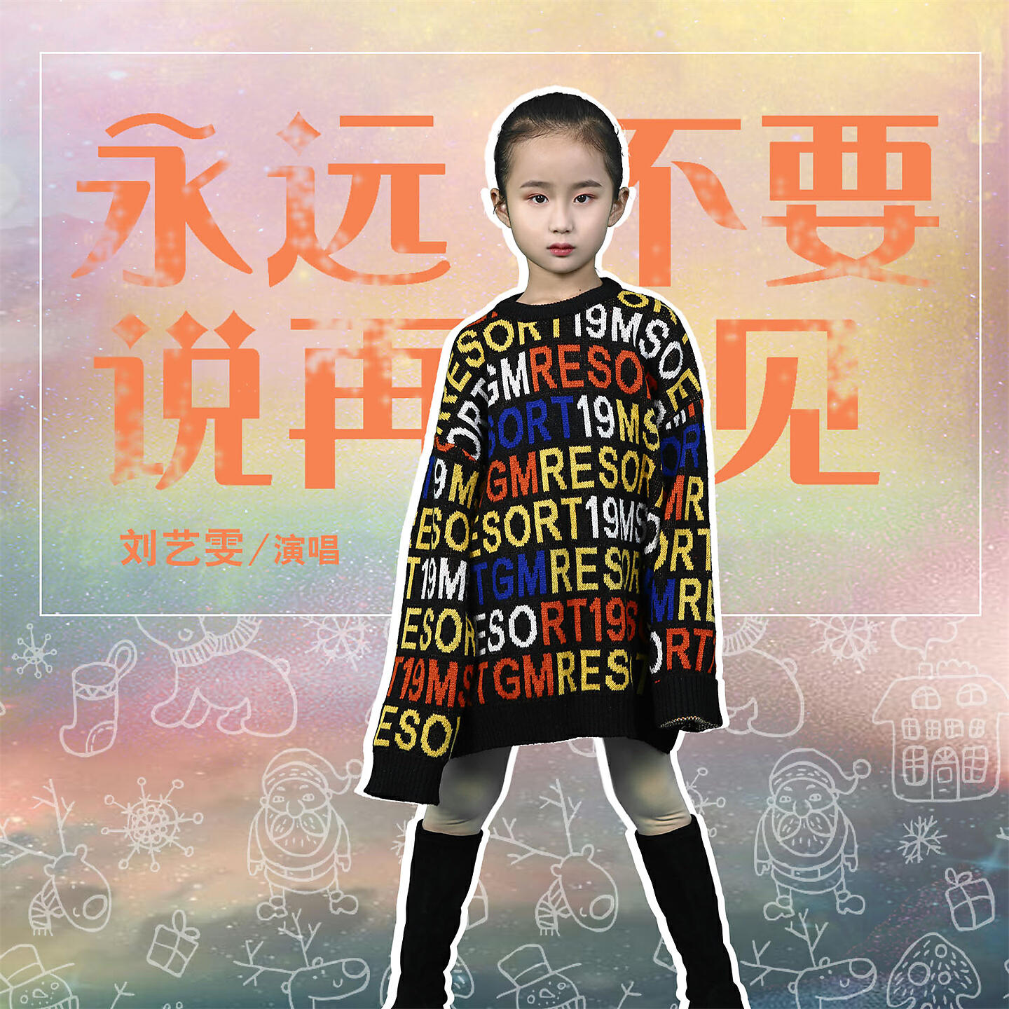 Релиз 永远不要说再见