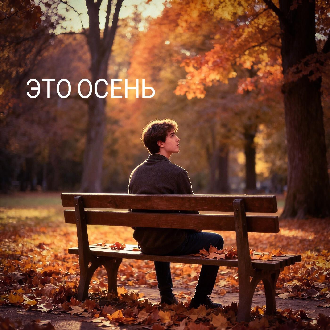 Релиз Это осень