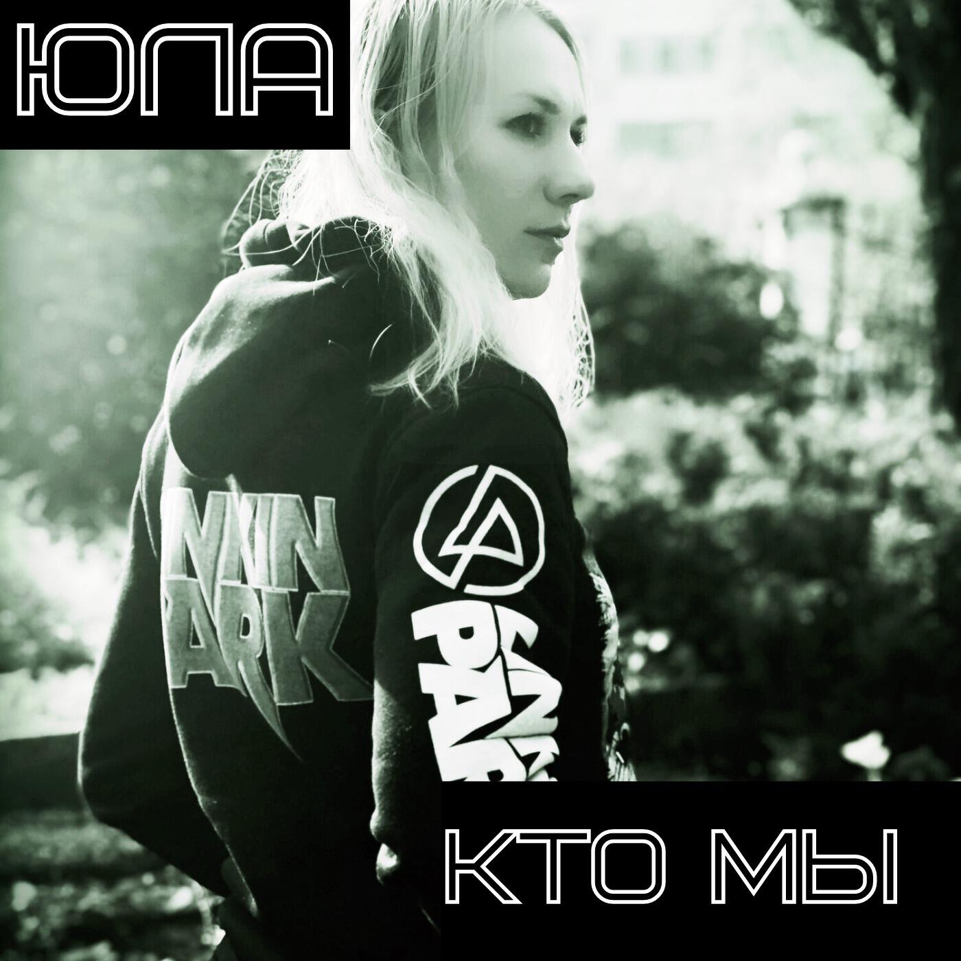 Релиз Кто мы