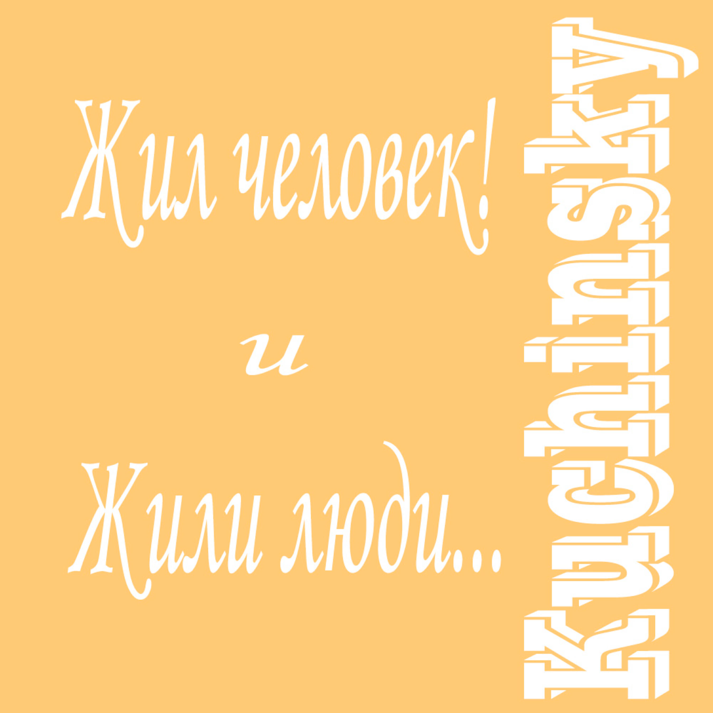 Релиз Жил человек и жили люди...