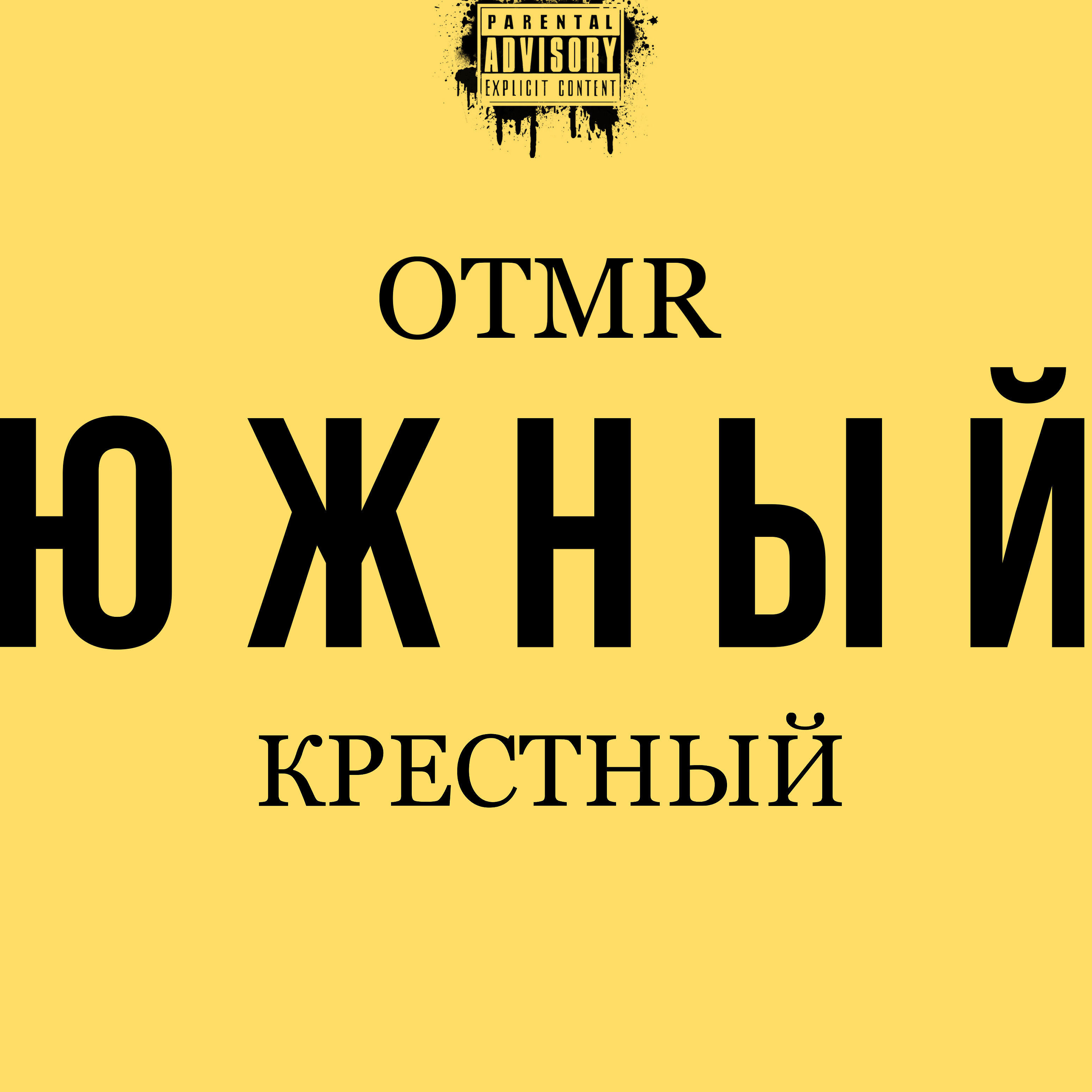 Релиз Южный