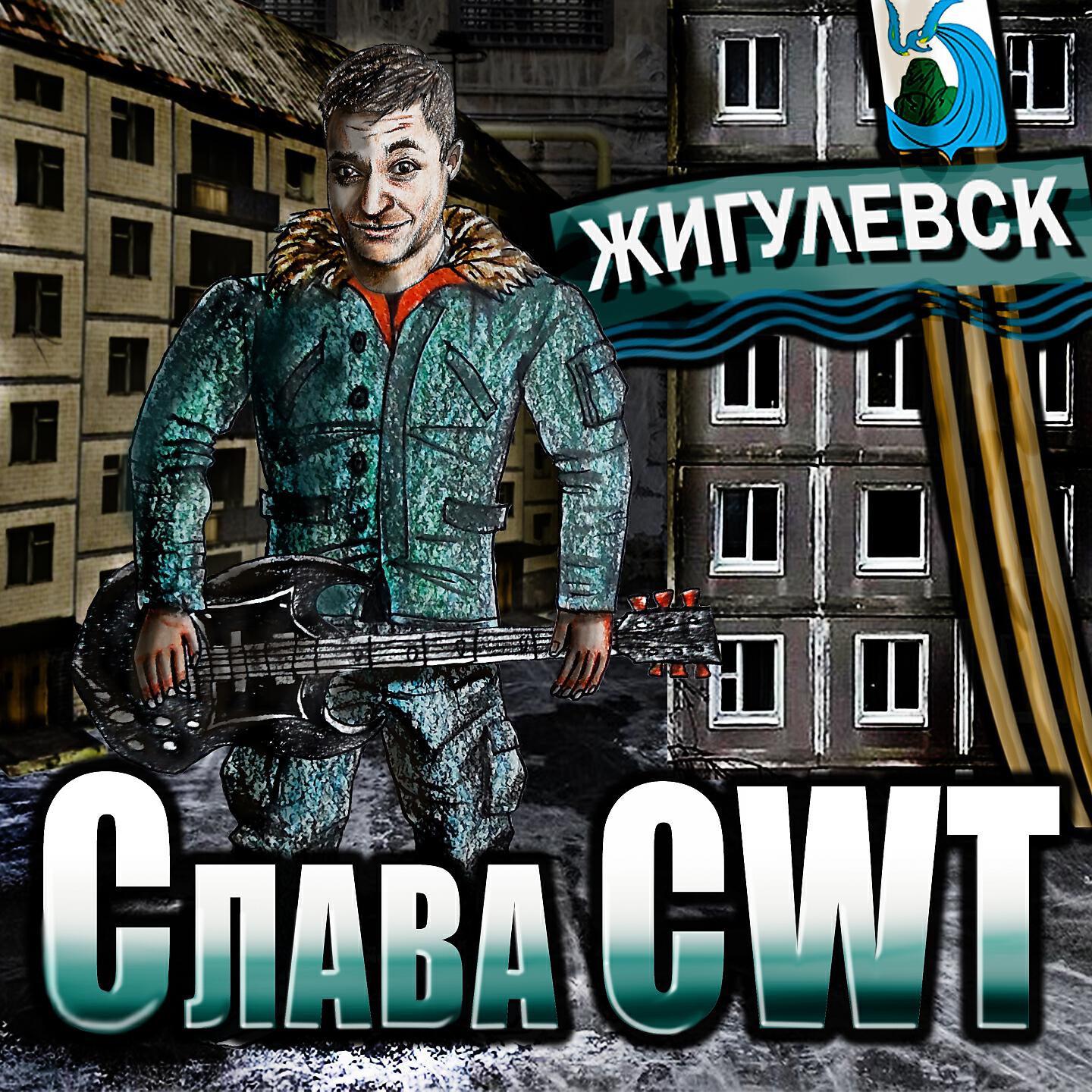 Релиз Жигулёвск