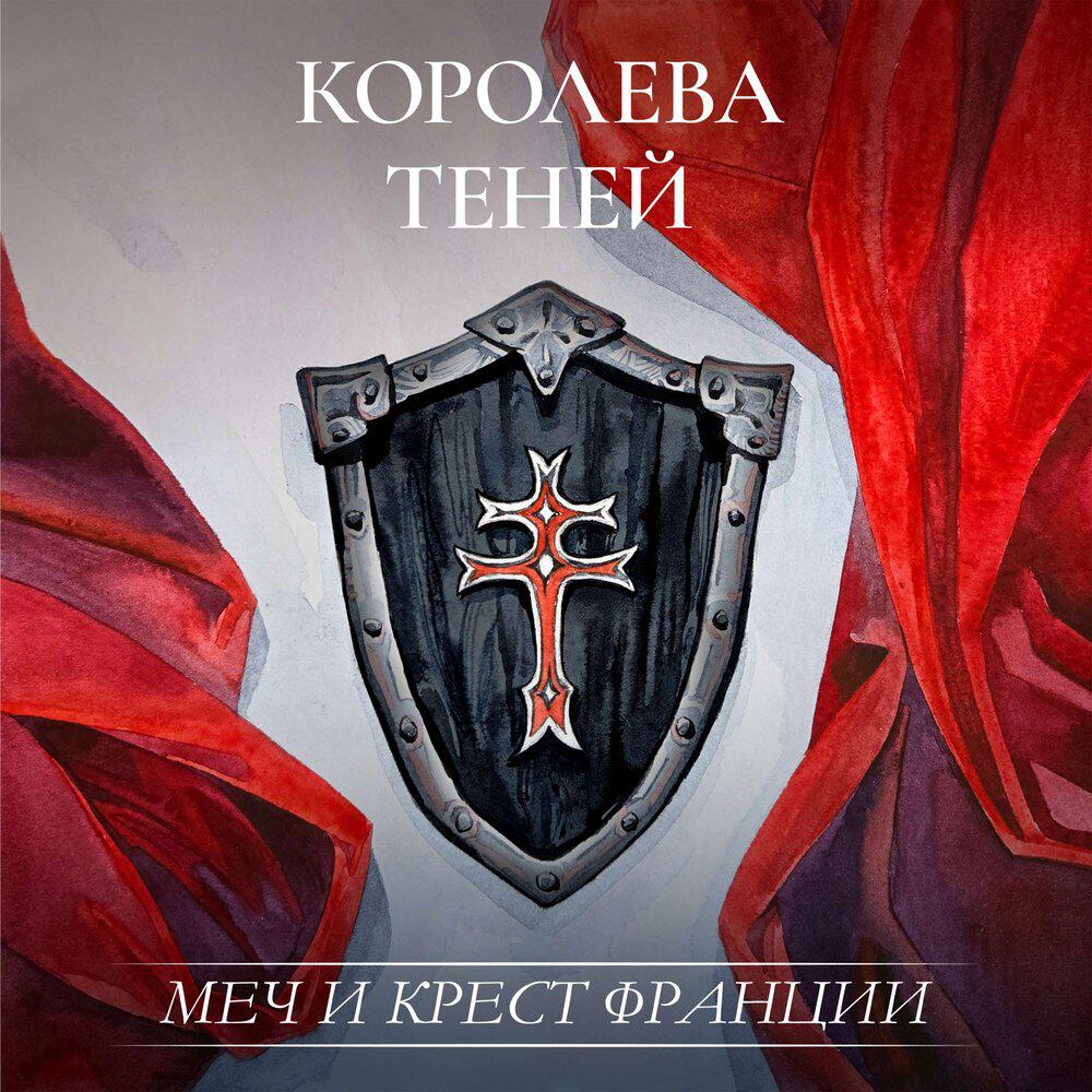 Релиз Меч и крест Франции
